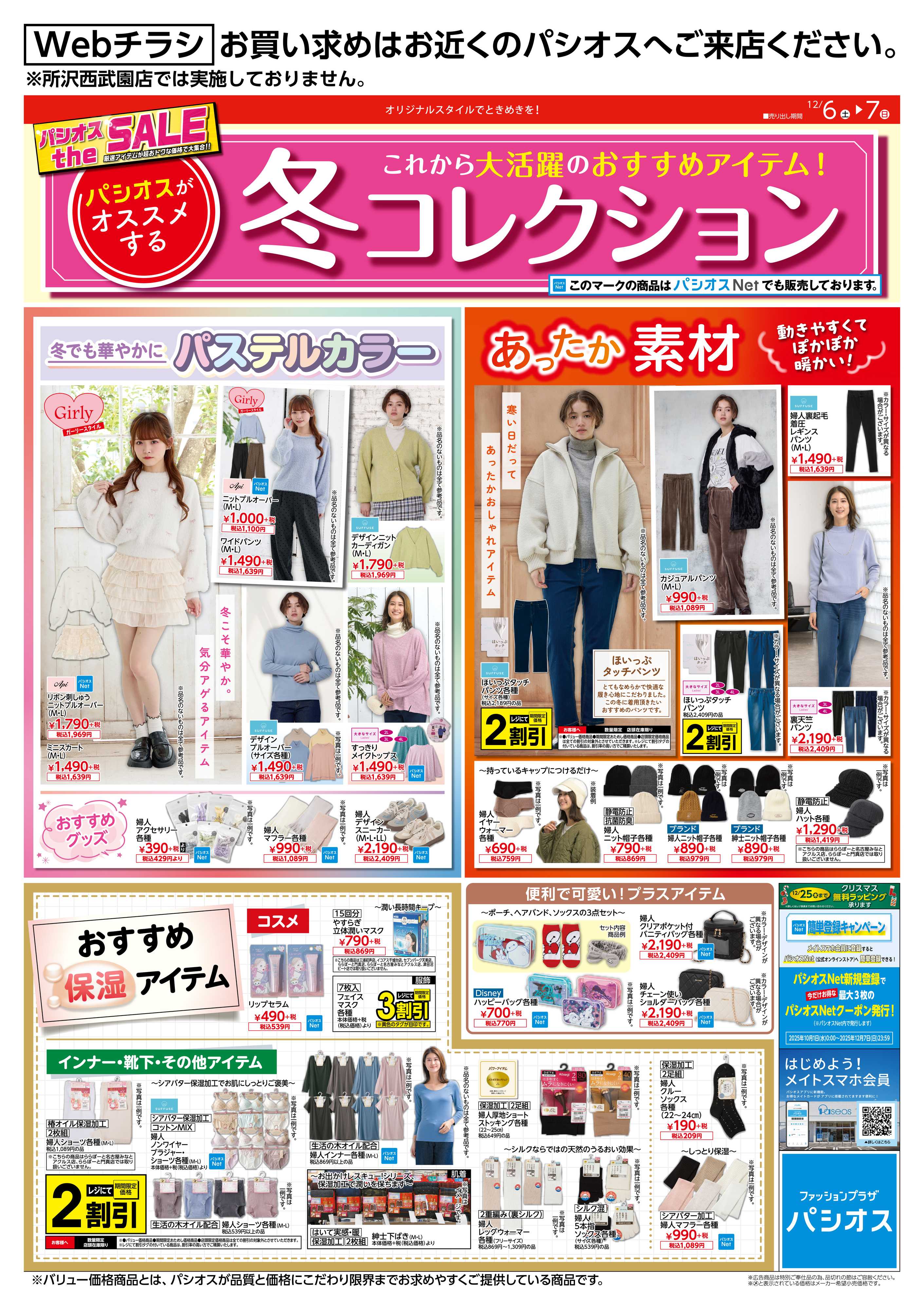 パシオス パシオス冬コレクション