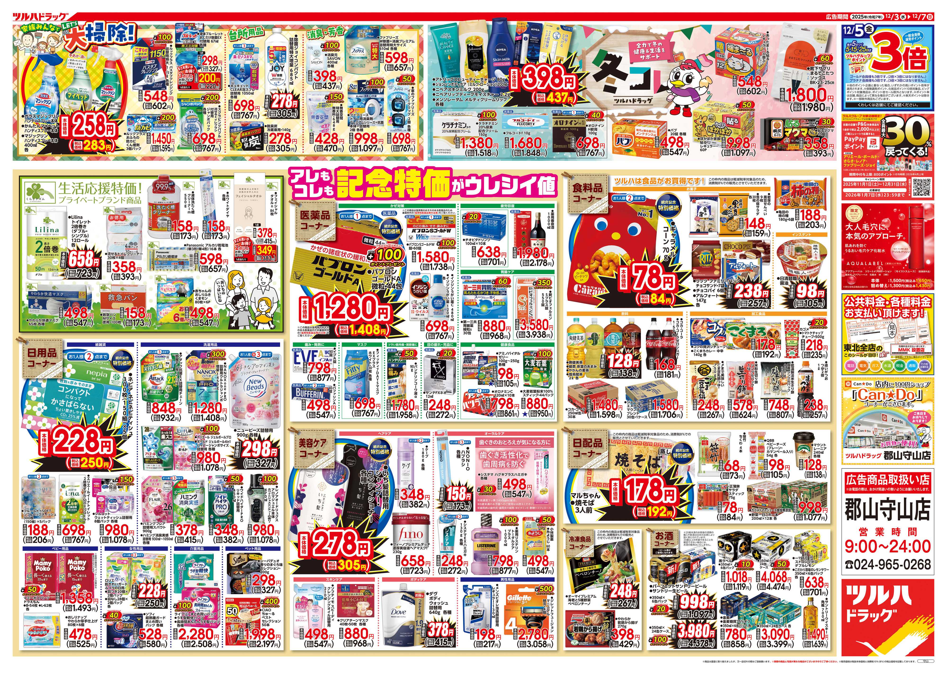 ツルハドラッグ 