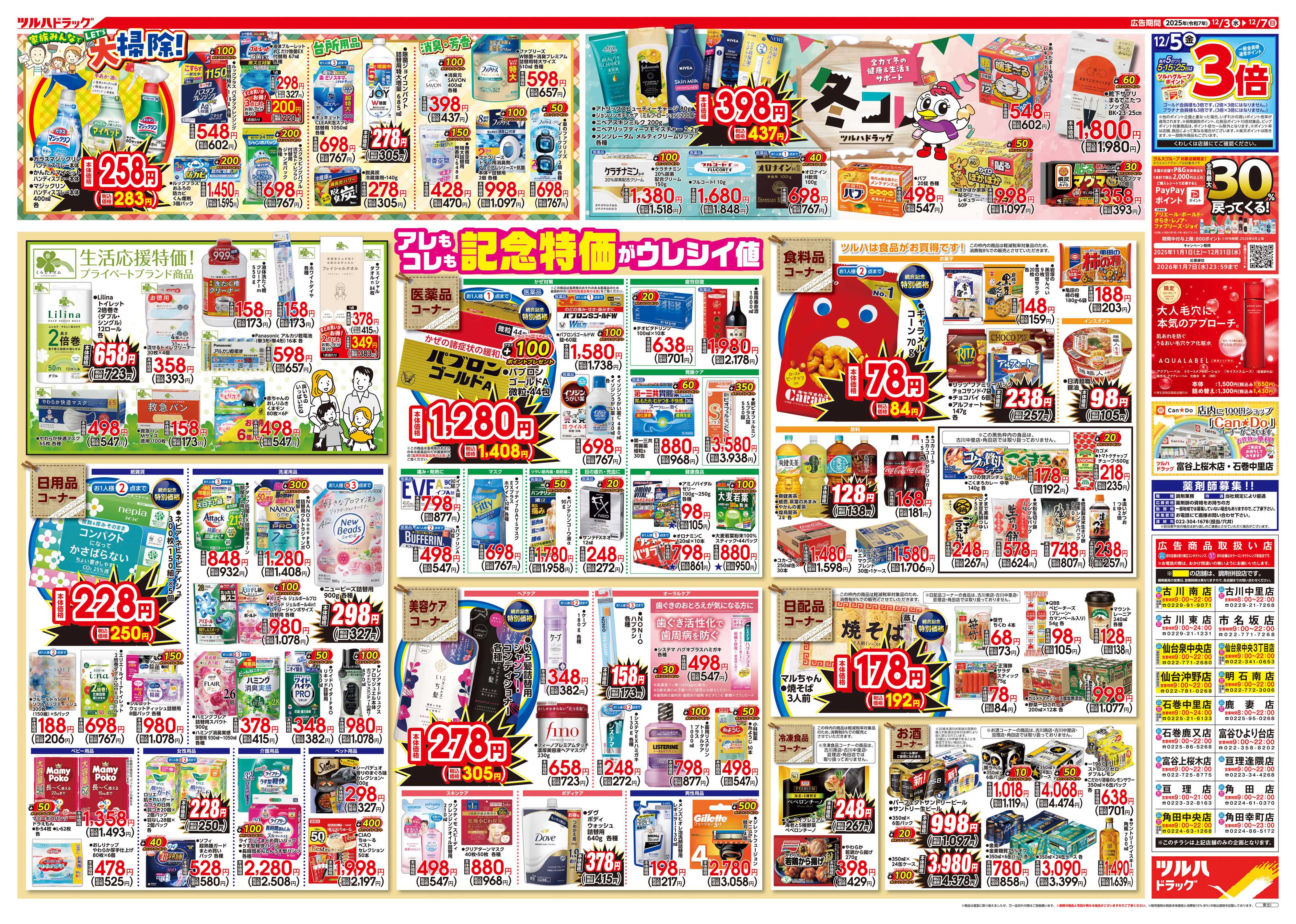 ツルハドラッグ 