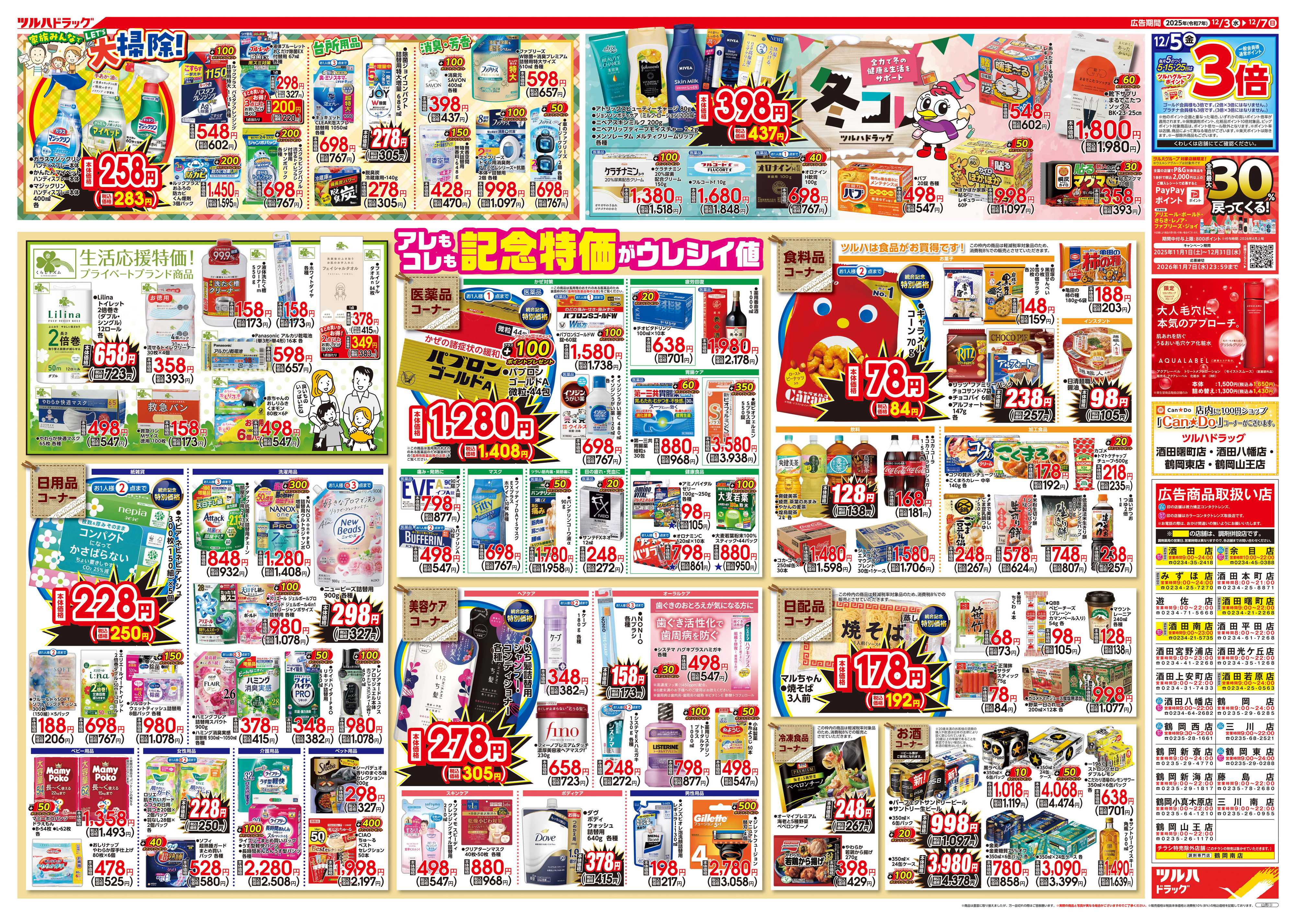 ツルハドラッグ 