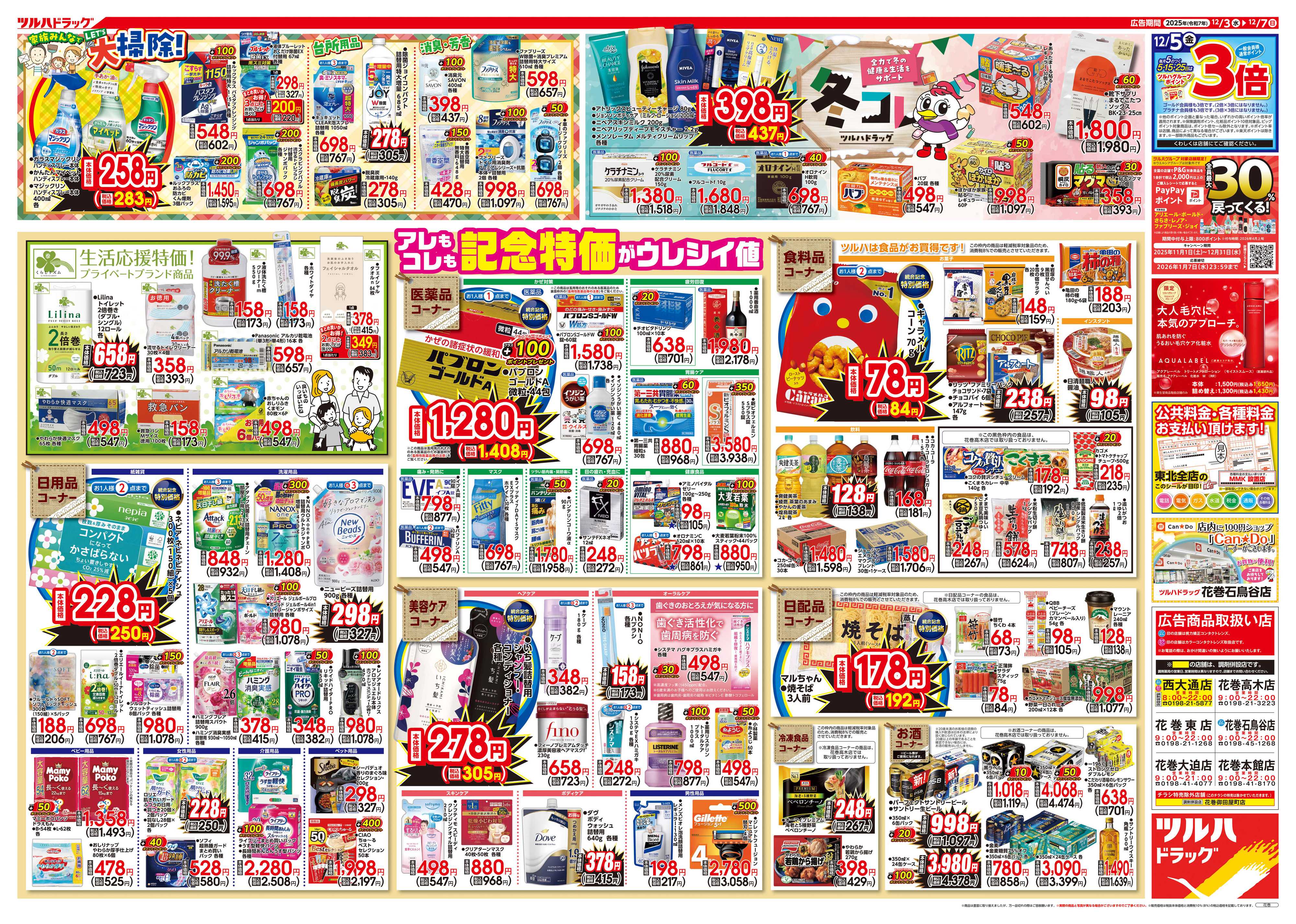 ツルハドラッグ 