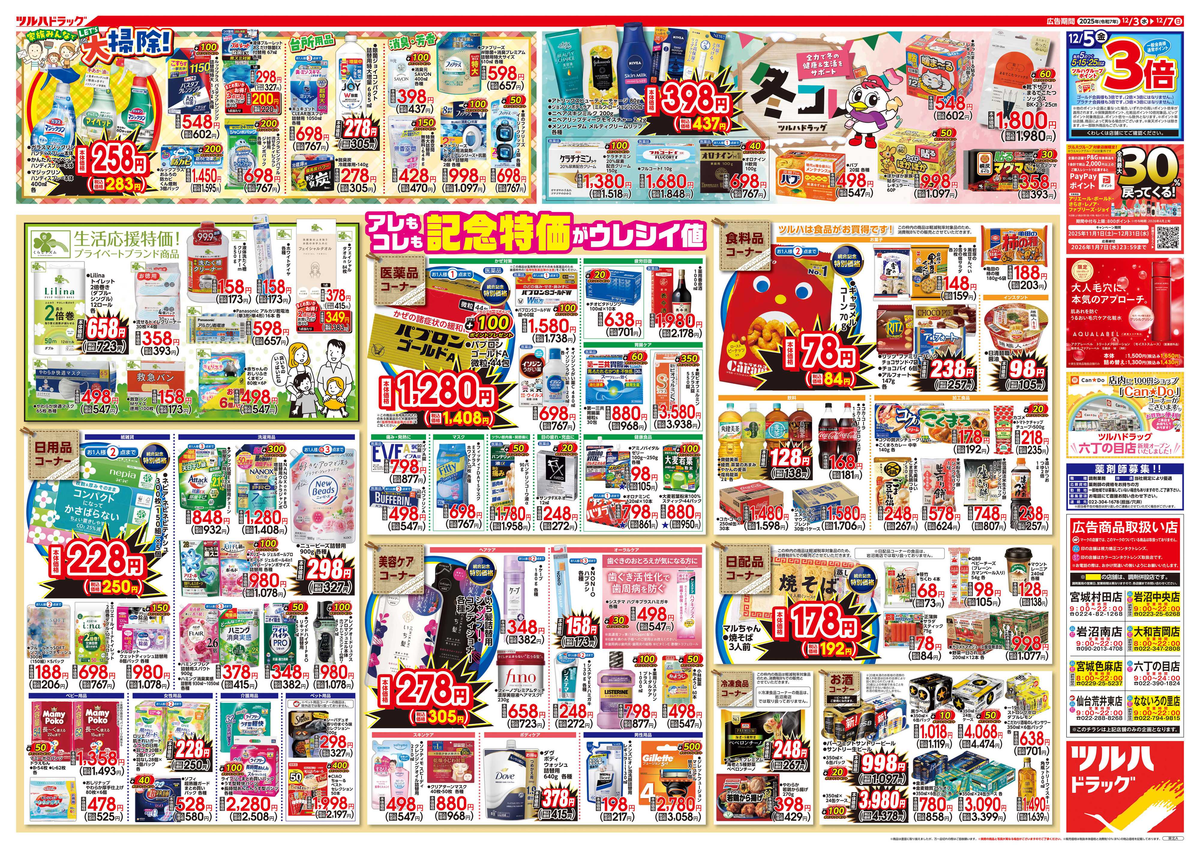 ツルハドラッグ 