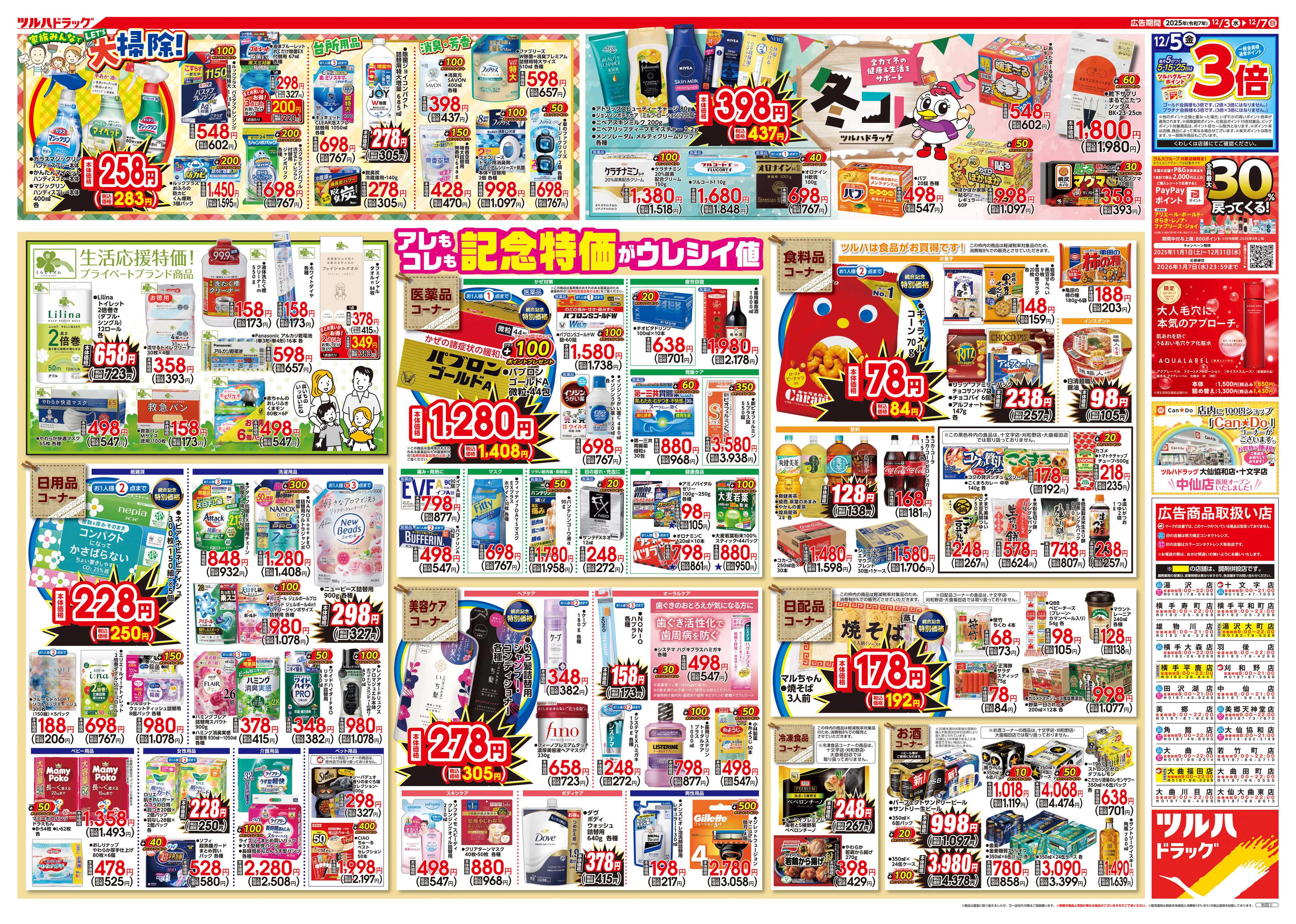 ツルハドラッグ 