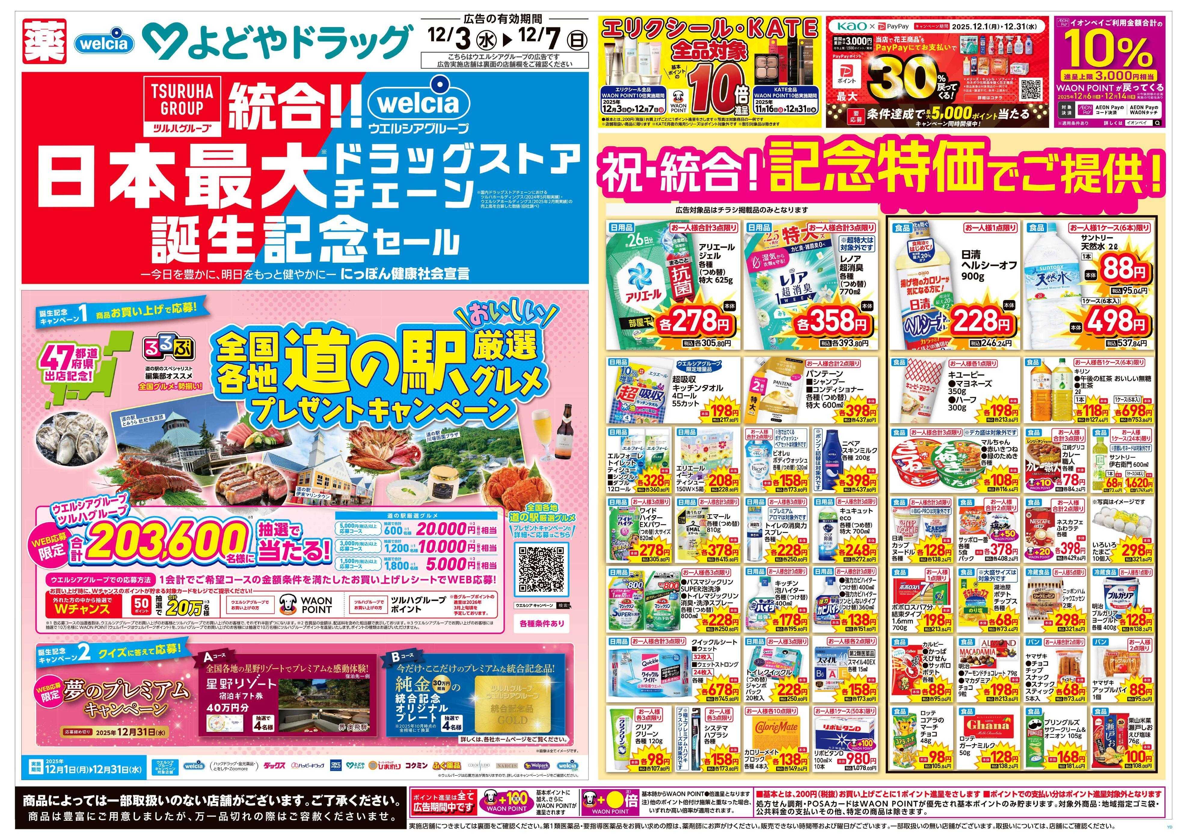 よどや 祝！統合！記念特価でご提供！！