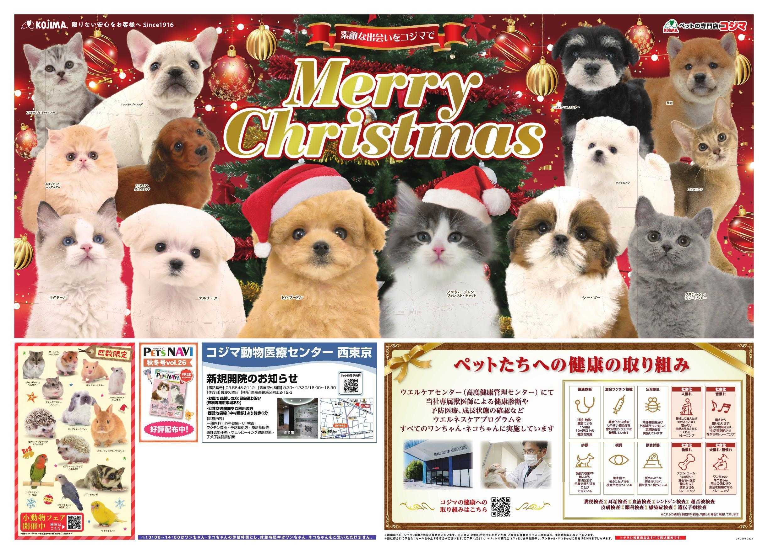 ペットの専門店コジマ クリスマスセール