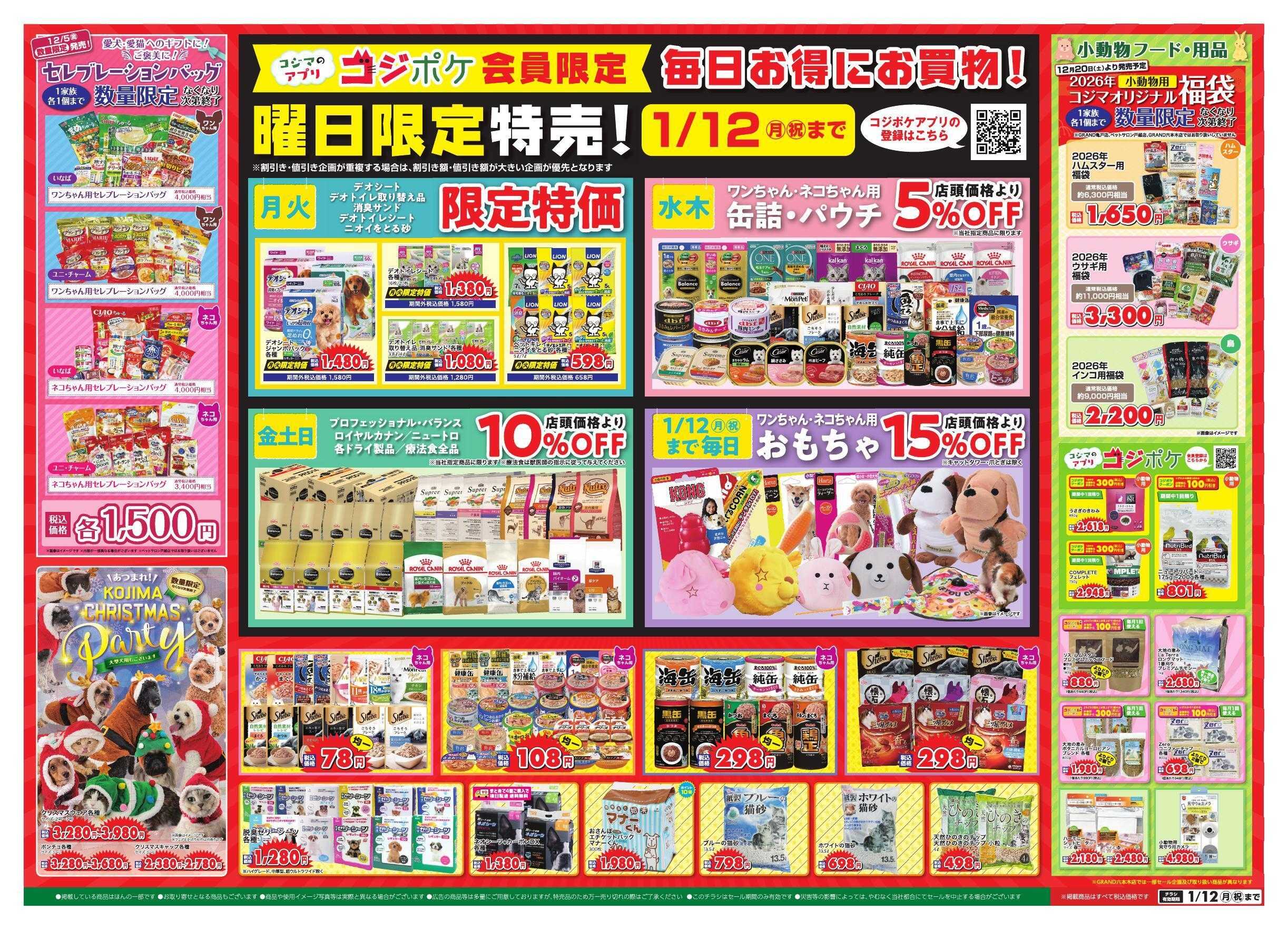 ペットの専門店コジマ クリスマスセール