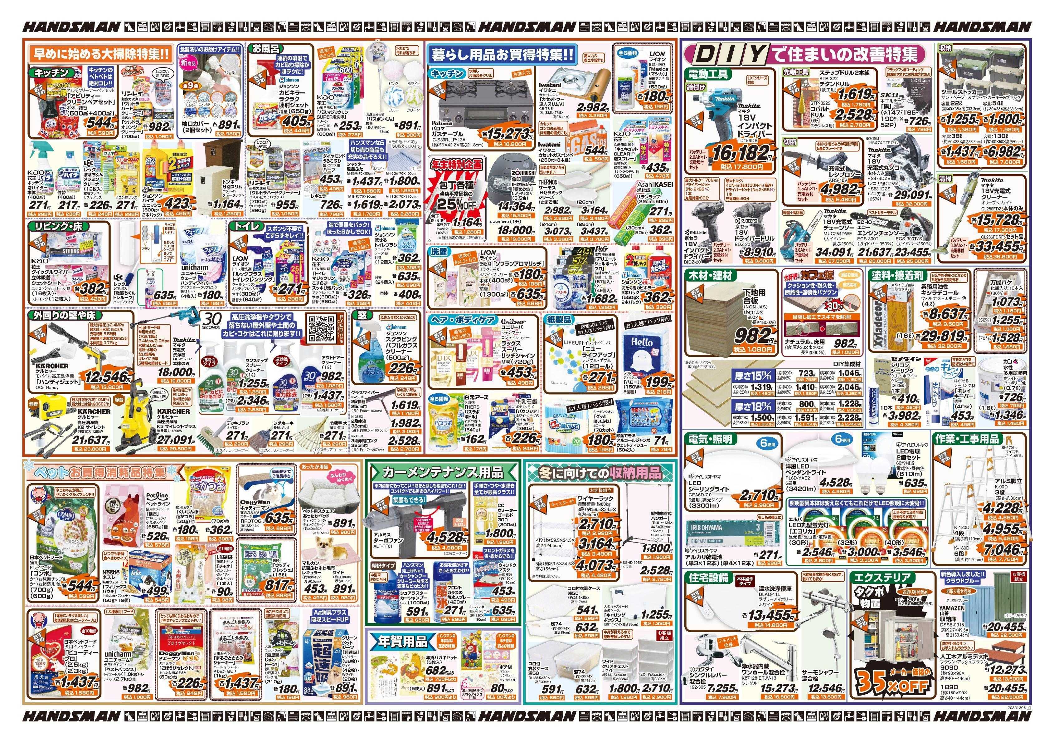 ハンズマン 冬を楽しく快適に過ごす特集