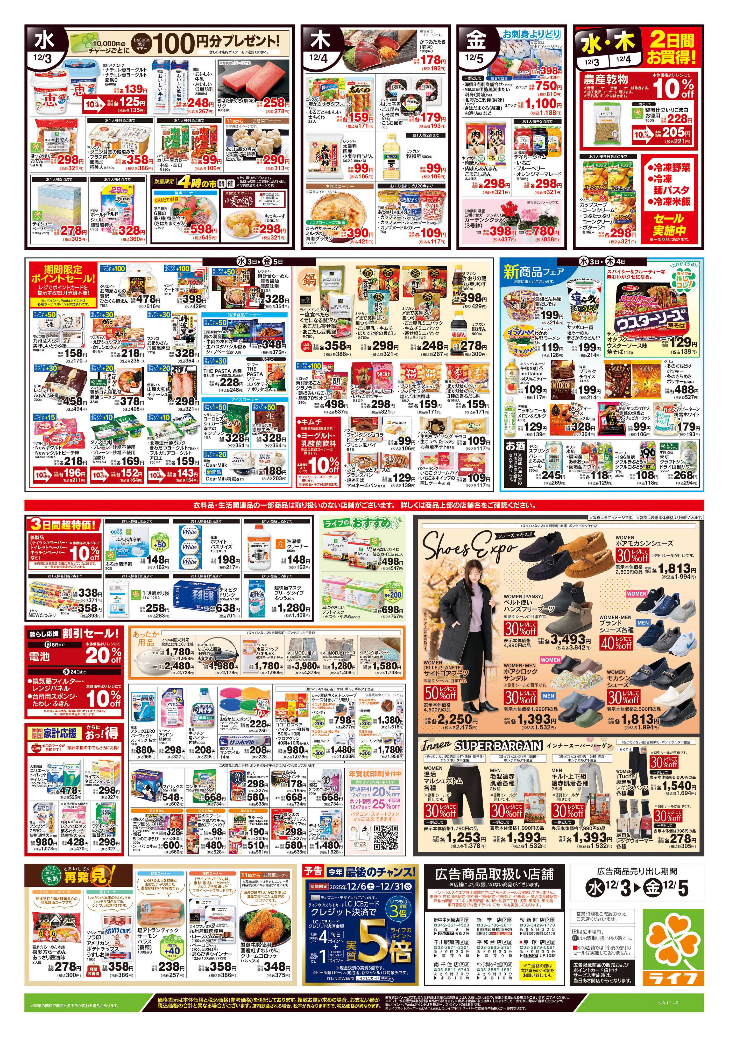 ライフ 12/3号　野菜果物・お肉大放出