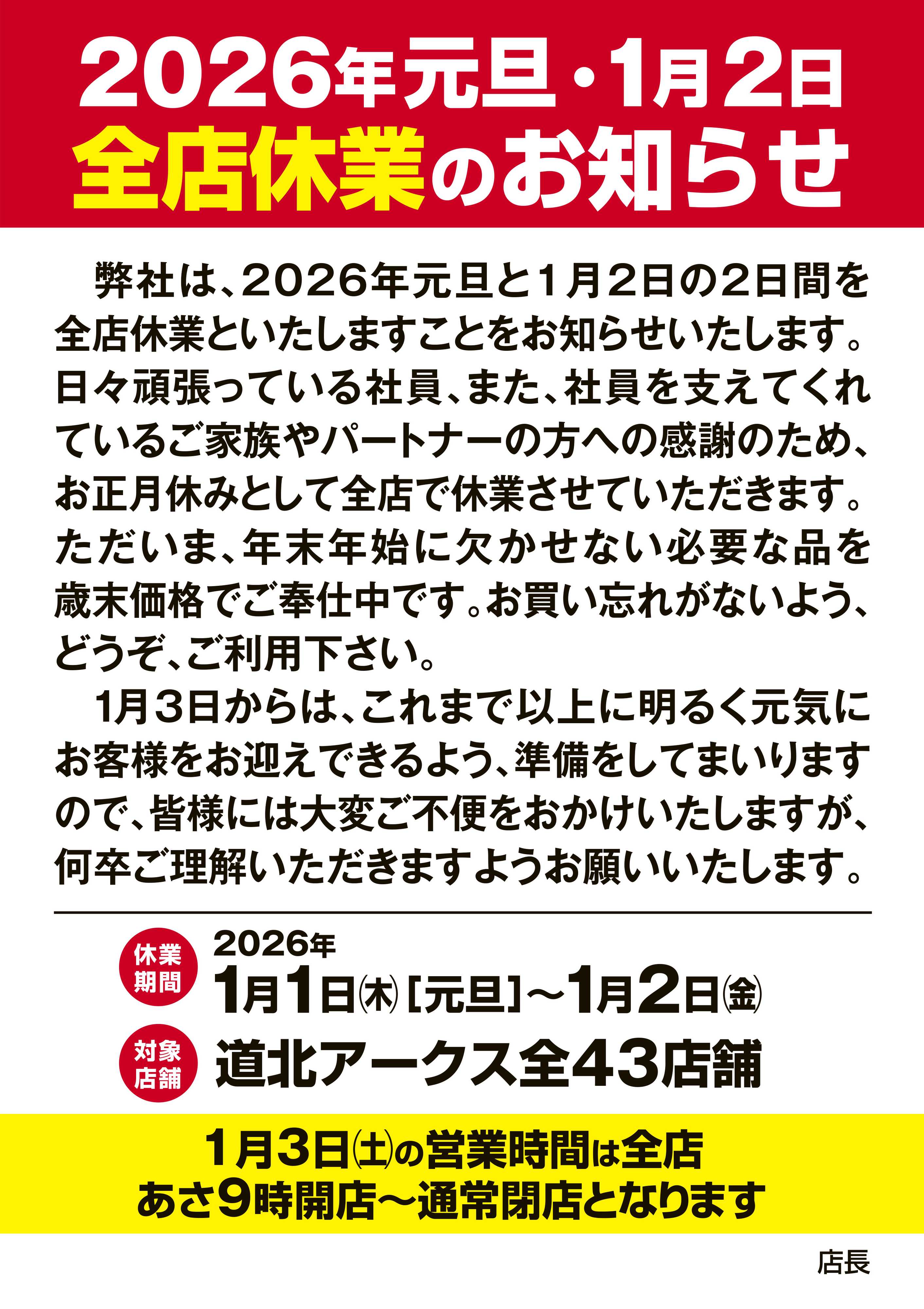 スーパーアークス 2026年元旦・1月2日　全店休業のお知らせ