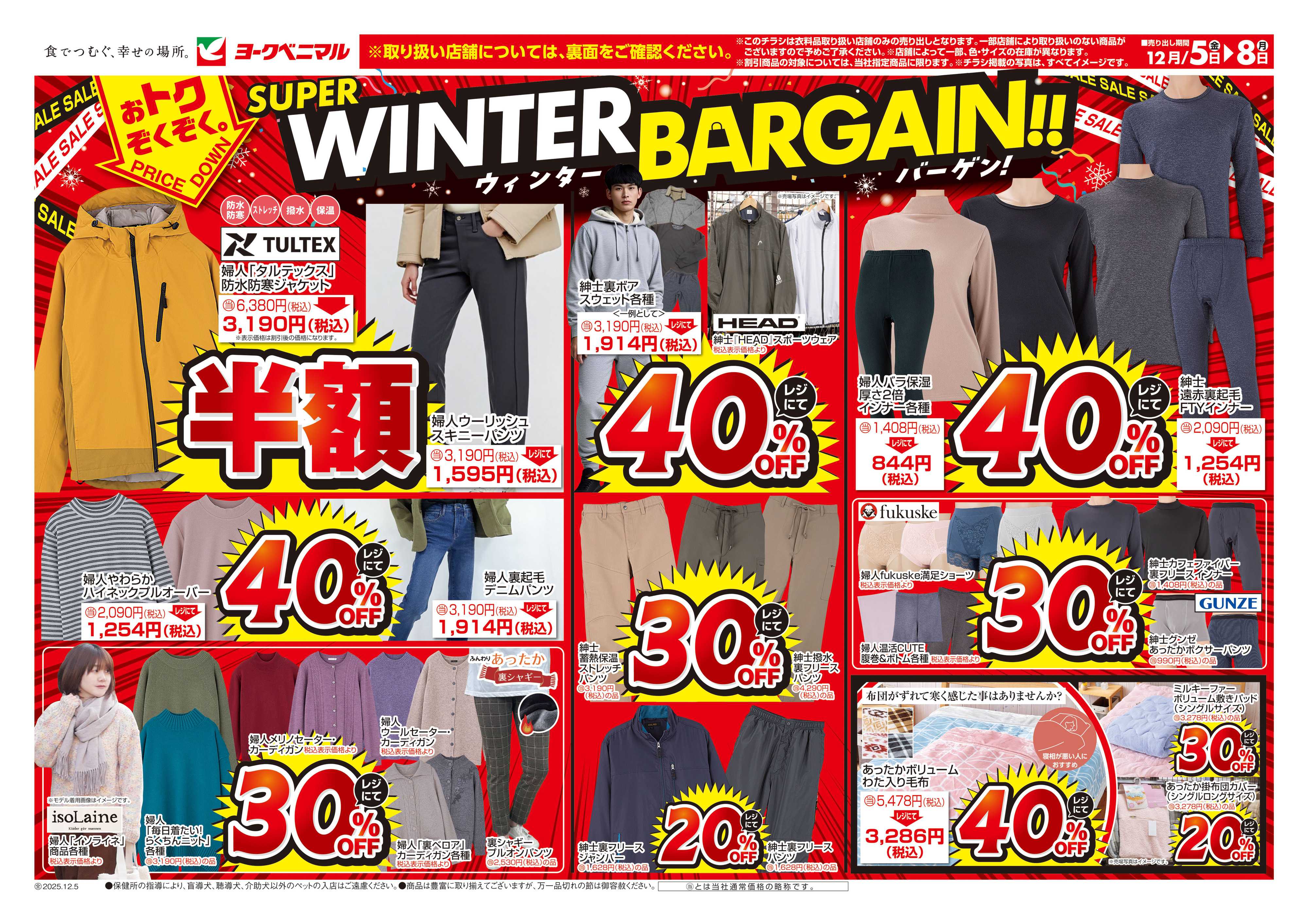 ヨークベニマル 12/5号衣料チラシ