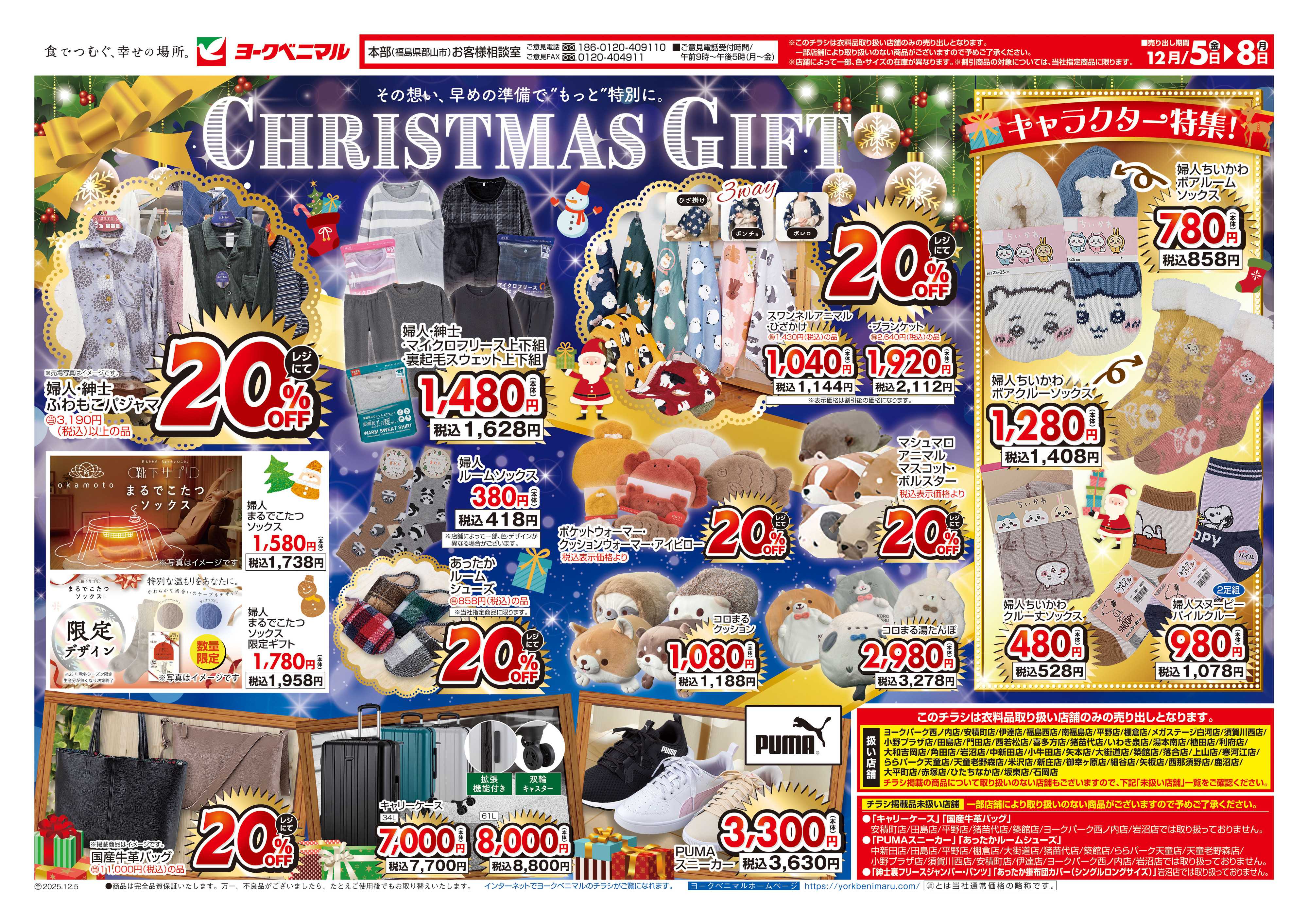 ヨークベニマル 12/5号衣料チラシ
