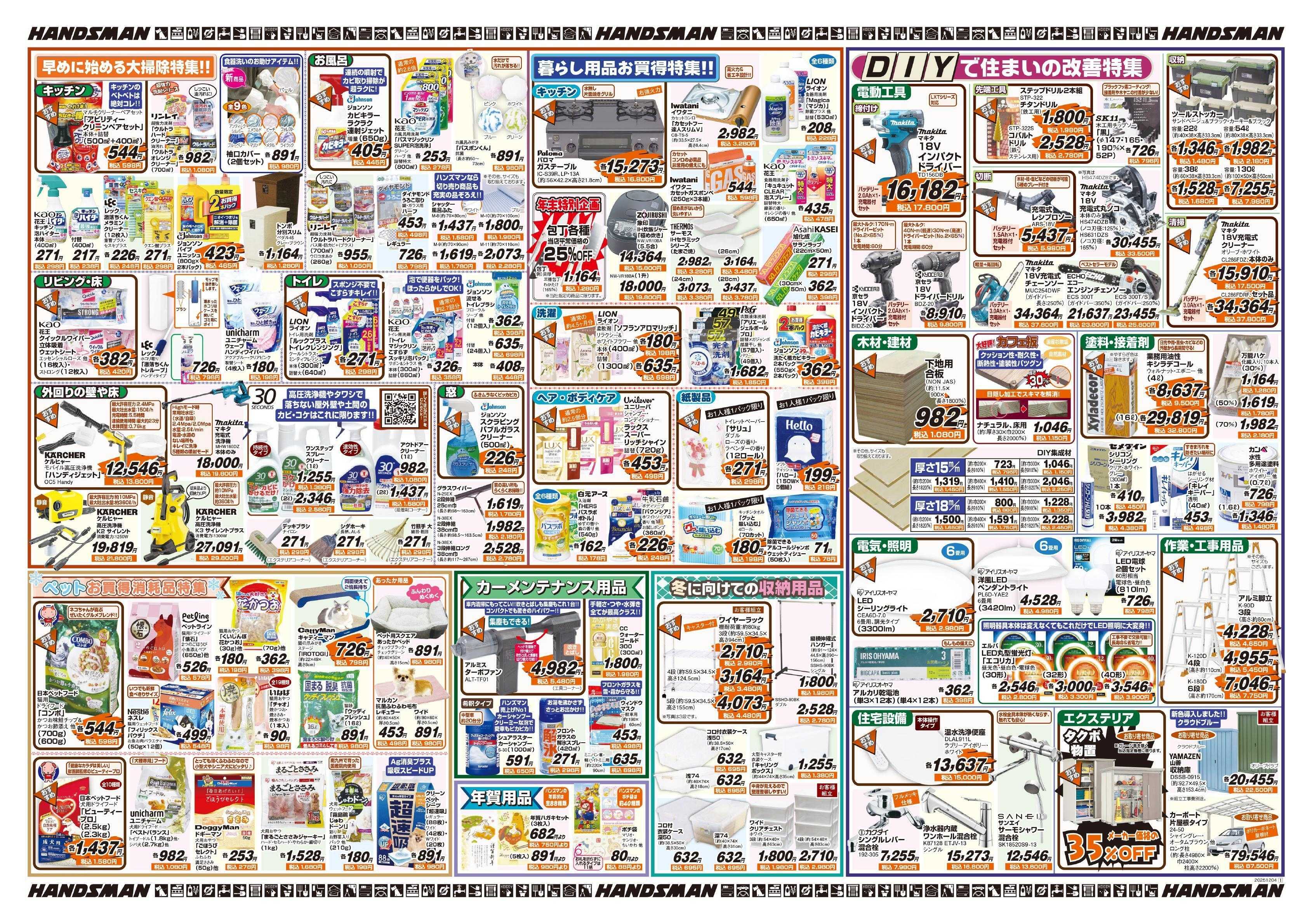 ハンズマン 冬を楽しく快適に過ごす特集