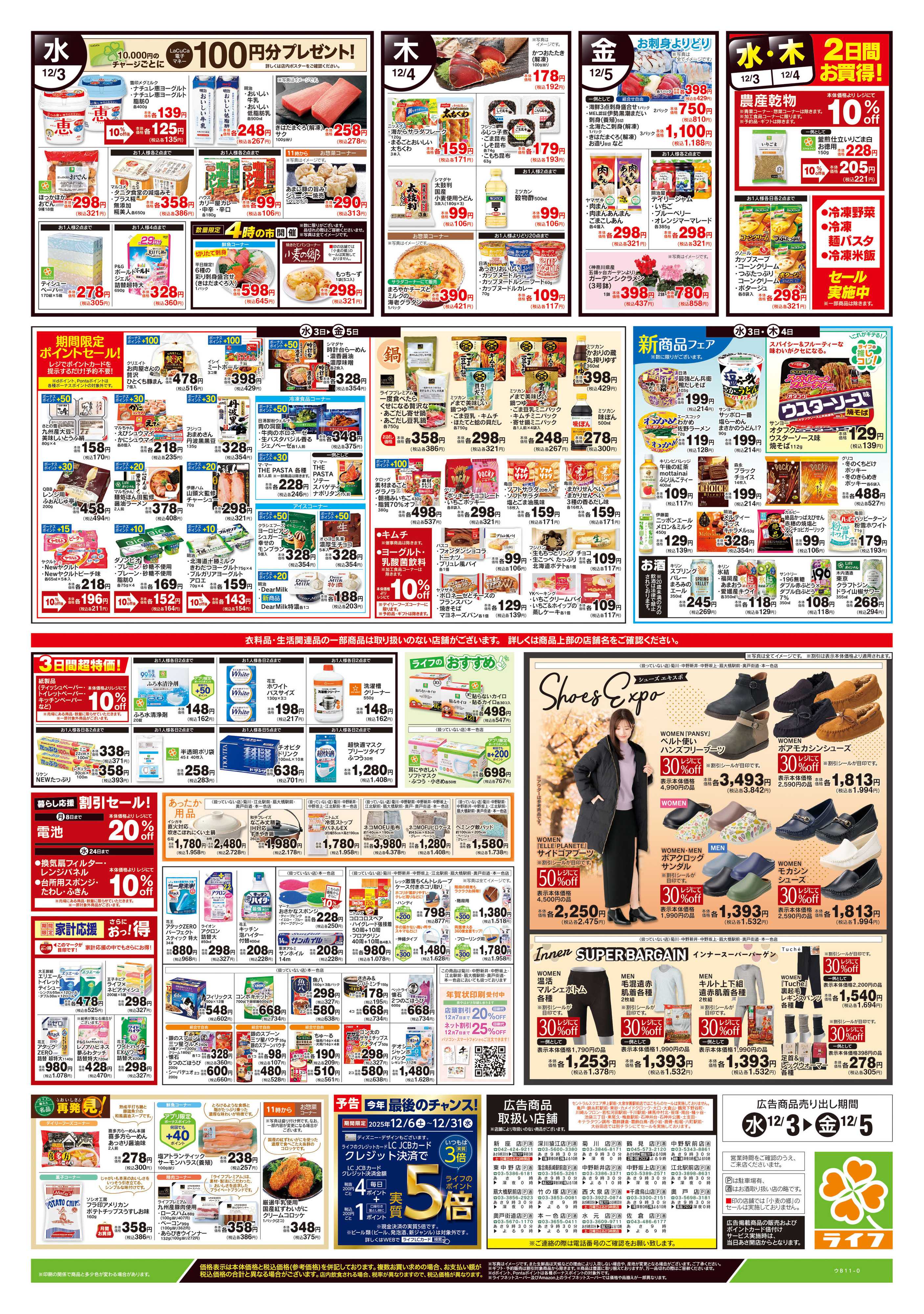 ライフ 12/3号　野菜果物・お肉大放出