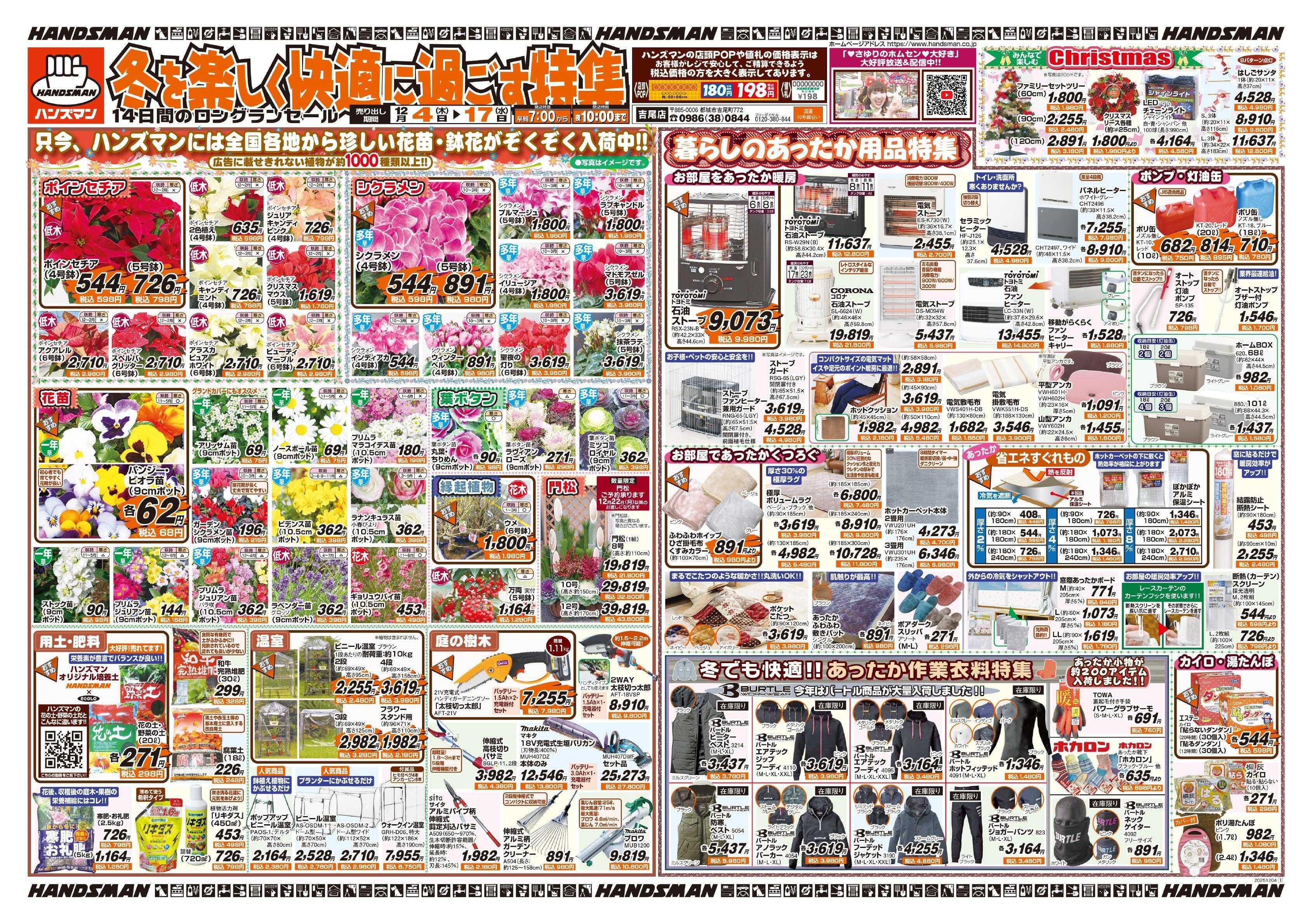 ハンズマン 冬を楽しく快適に過ごす特集