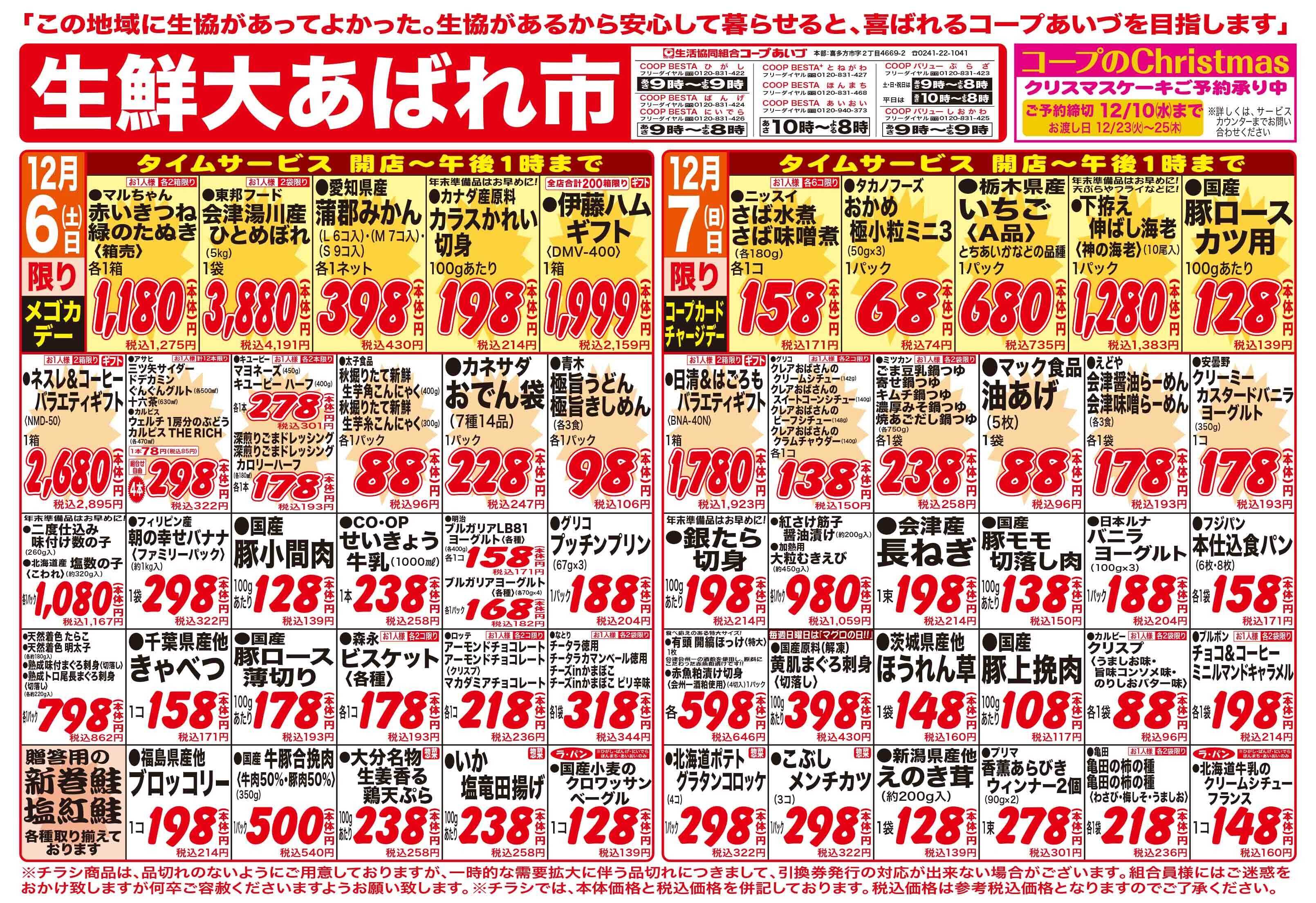 コープあいづ 生鮮品がお買い得！！