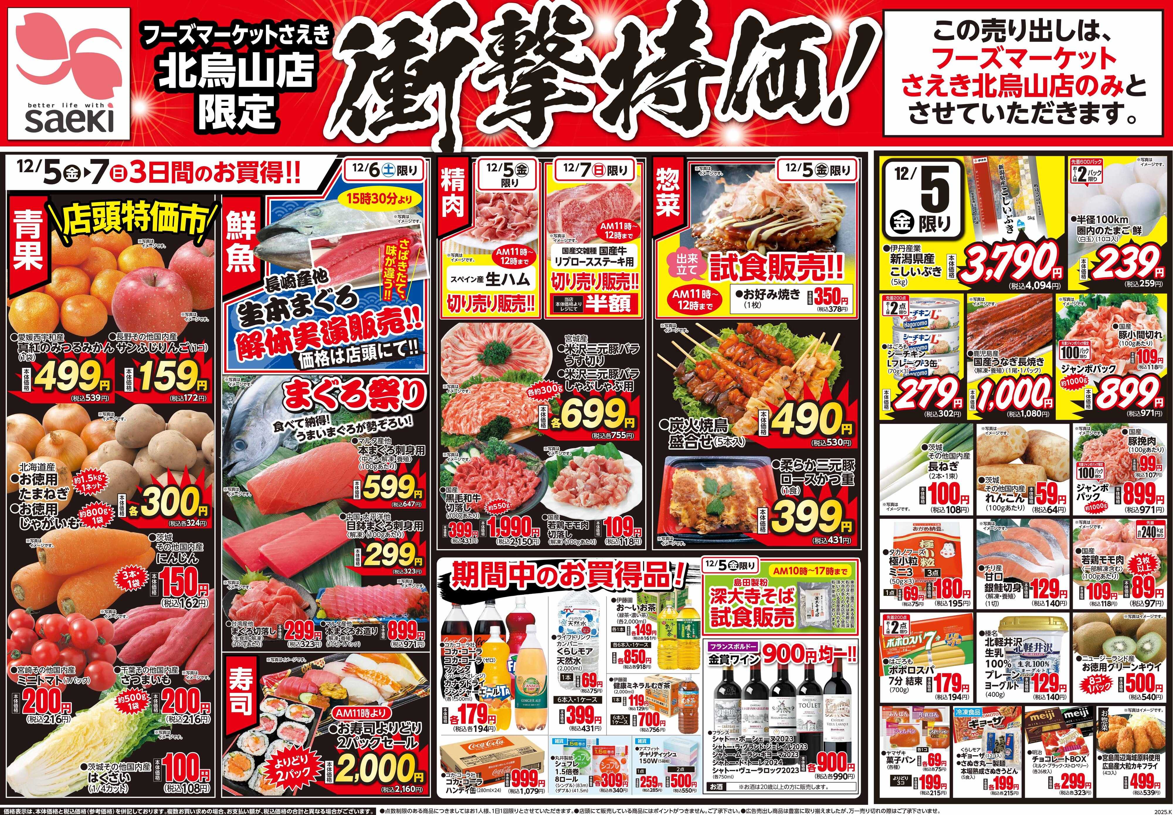 フーズマーケットさえき 1205号北烏山限定衝撃特価！