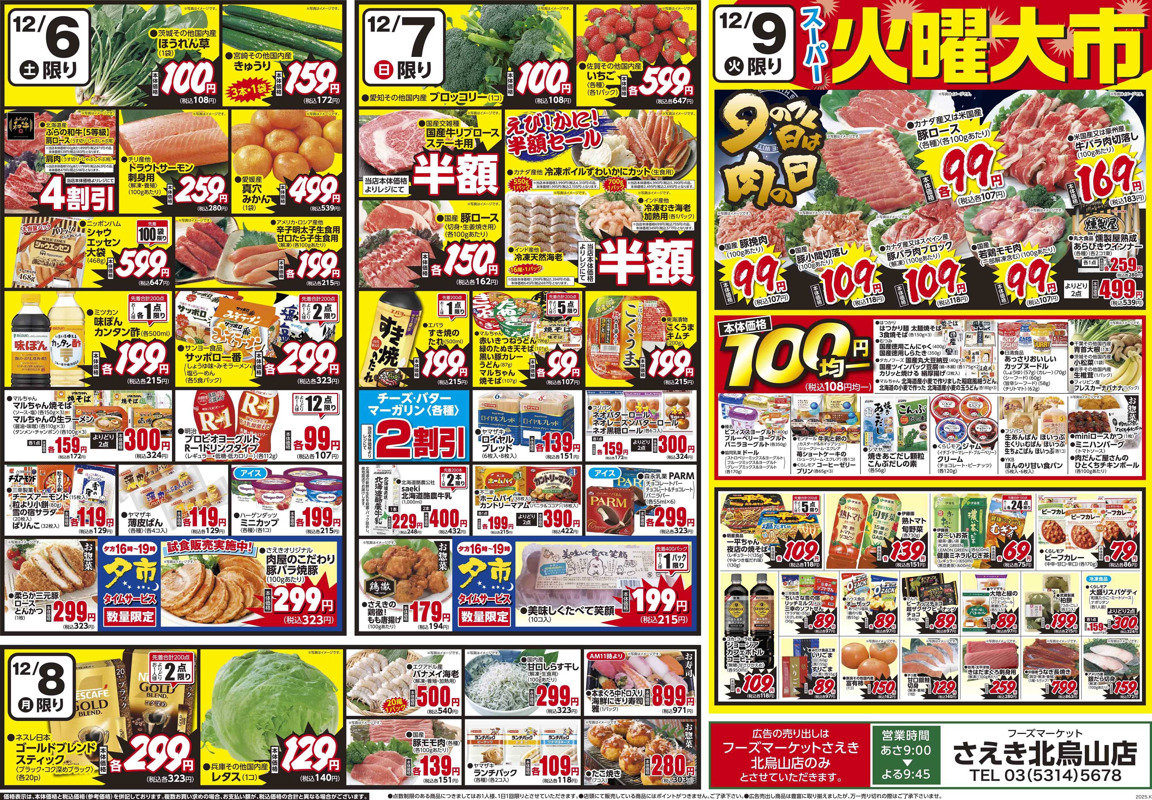 フーズマーケットさえき 1205号北烏山限定衝撃特価！