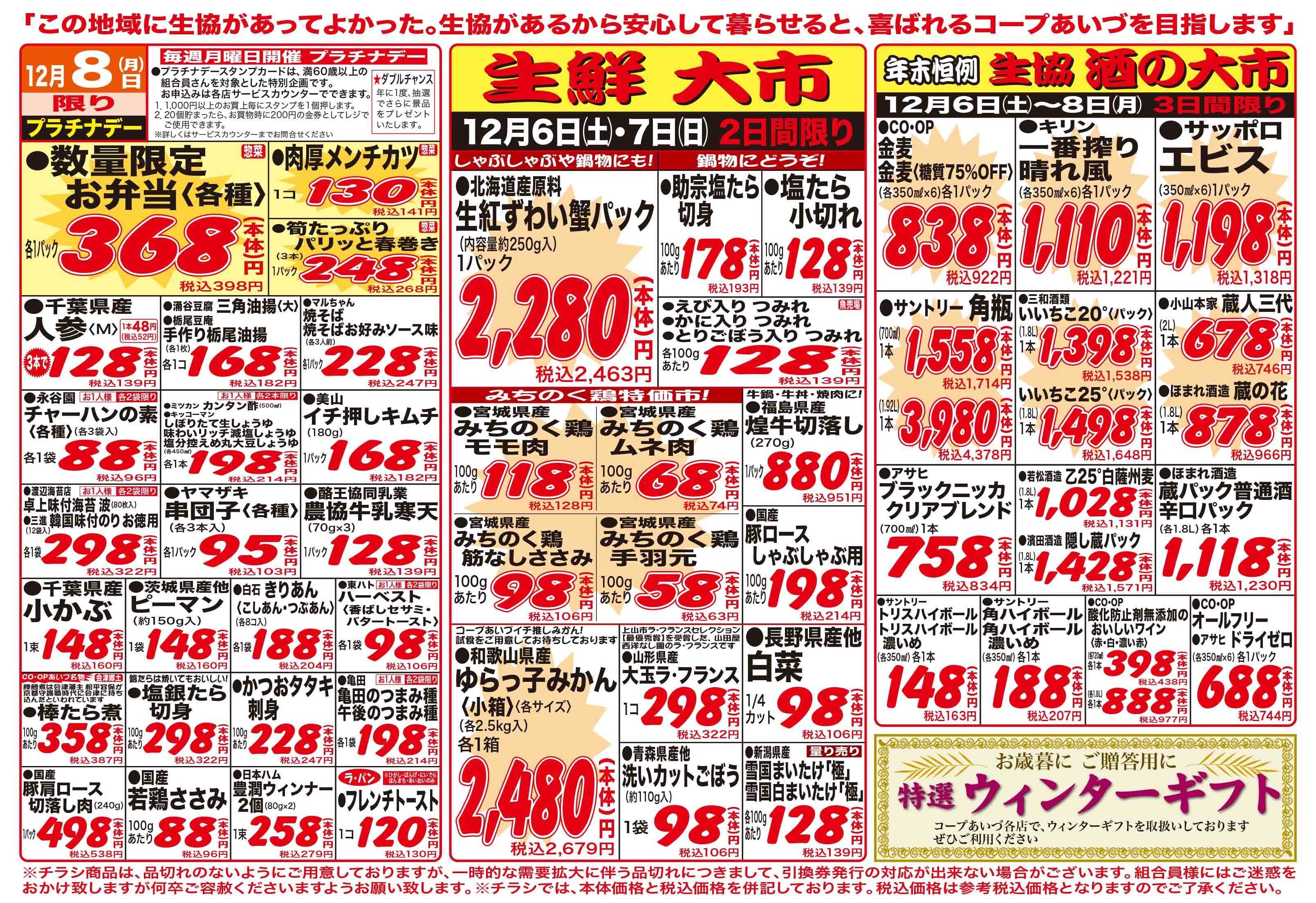 コープあいづ お買い得品が盛りだくさん