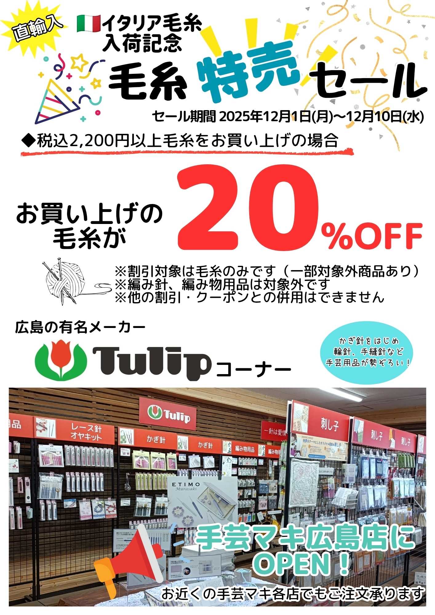 手芸マキ イタリア毛糸入荷記念！毛糸特売セール開催中
