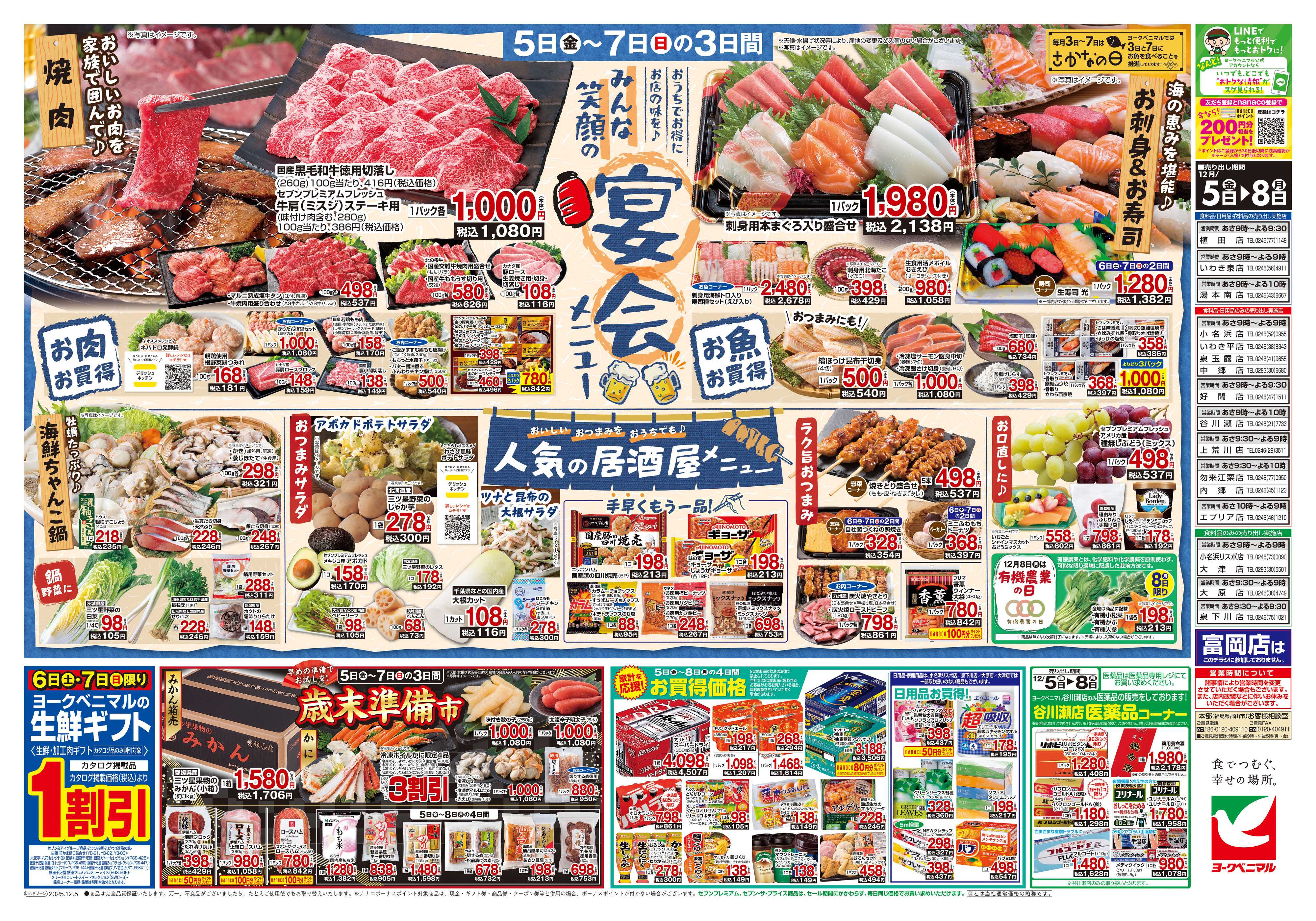 ヨークベニマル 12/5号チラシ