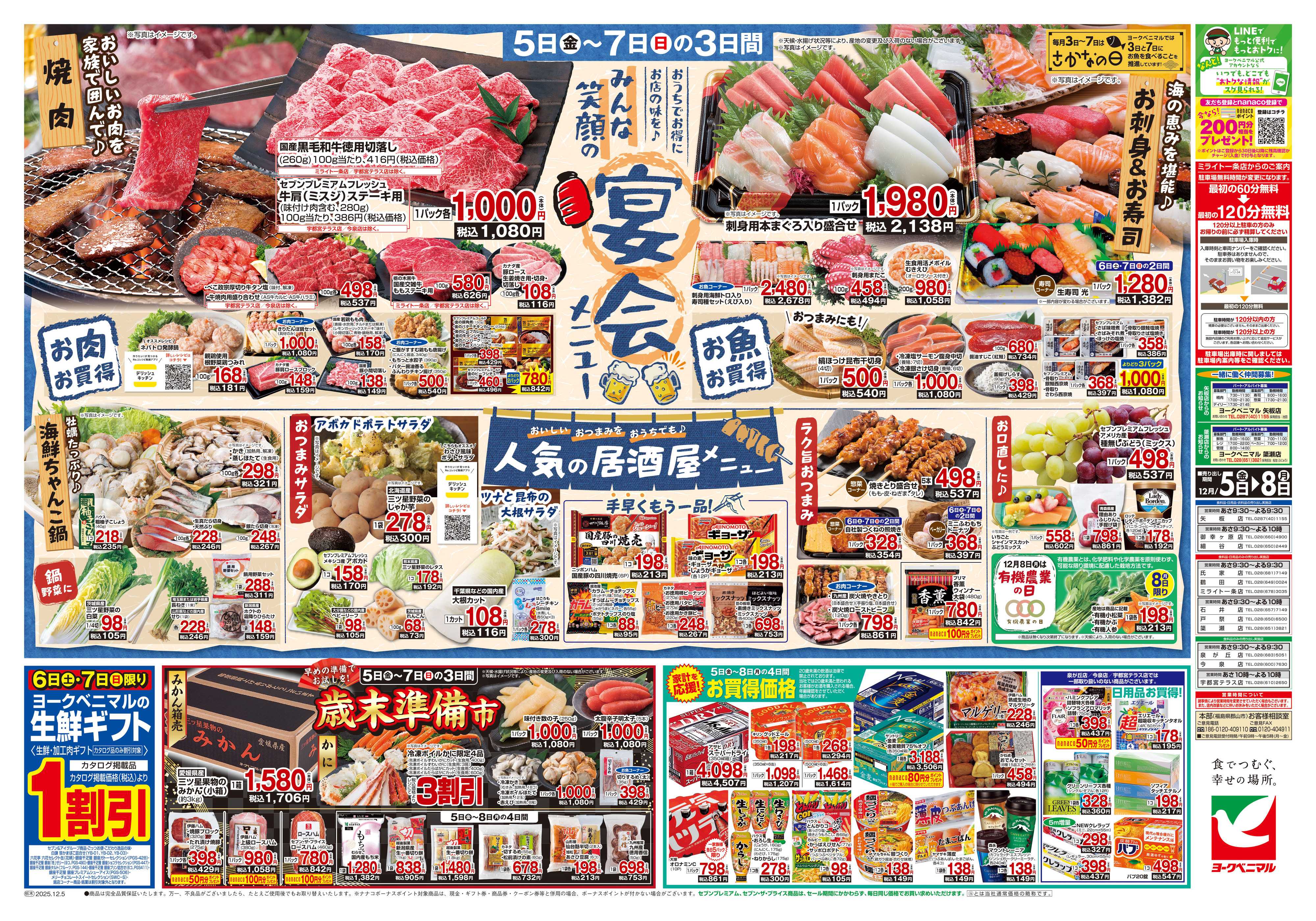 ヨークベニマル 12/5号チラシ