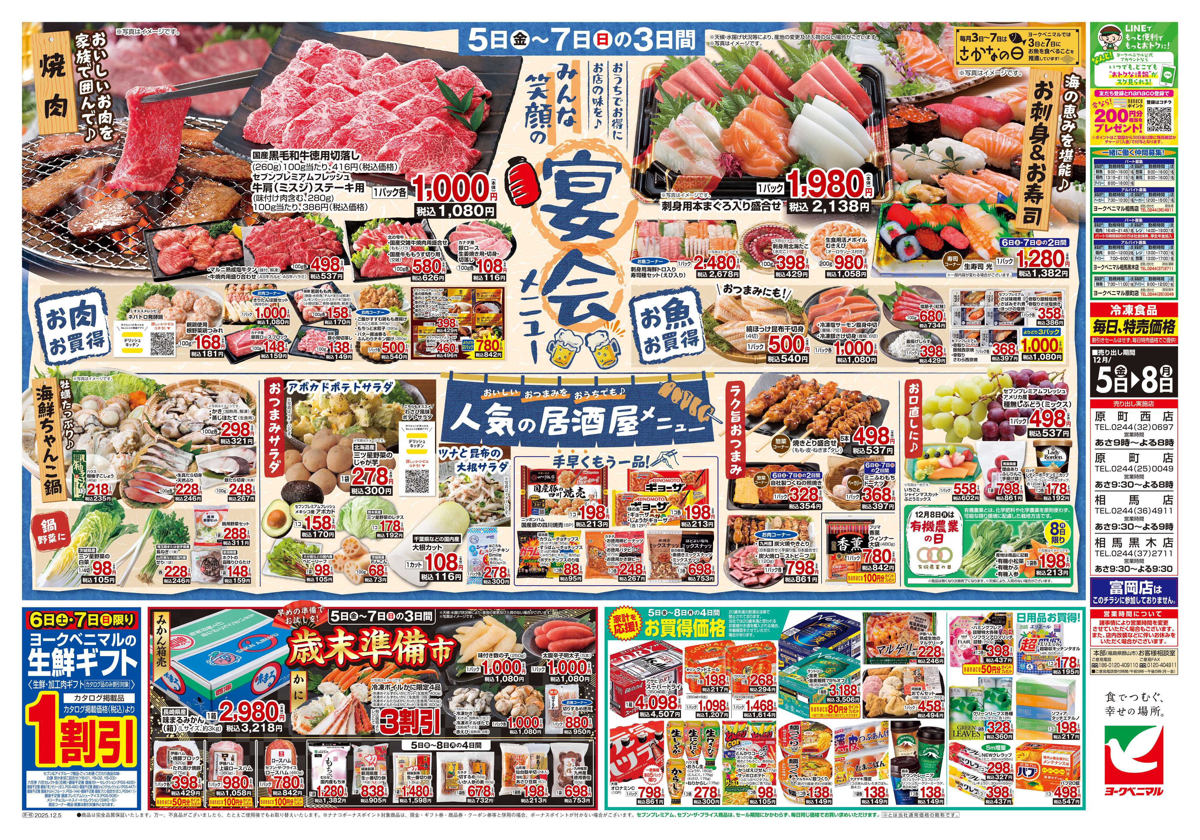 ヨークベニマル 12/5号チラシ