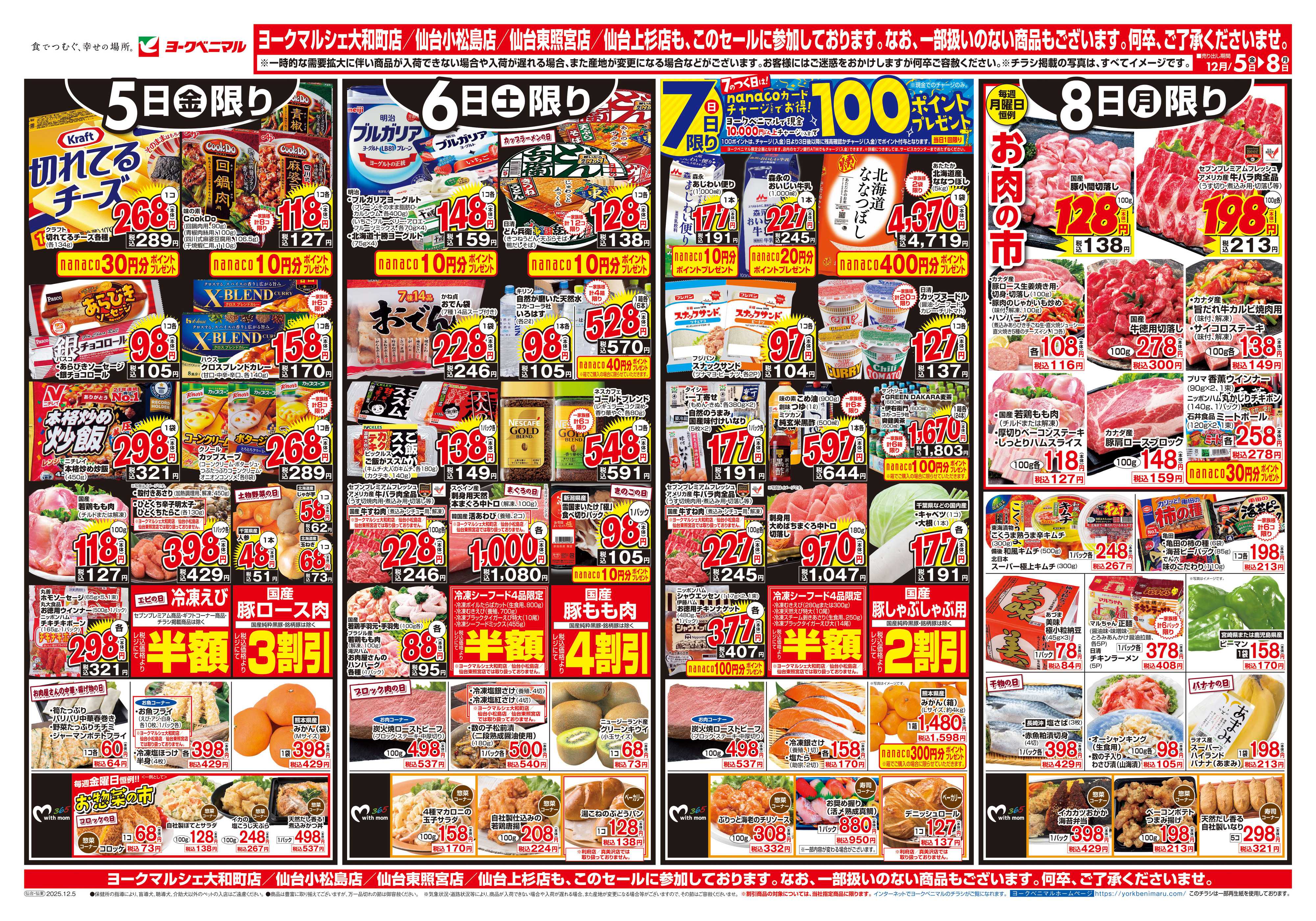 ヨークベニマル 12/5号チラシ