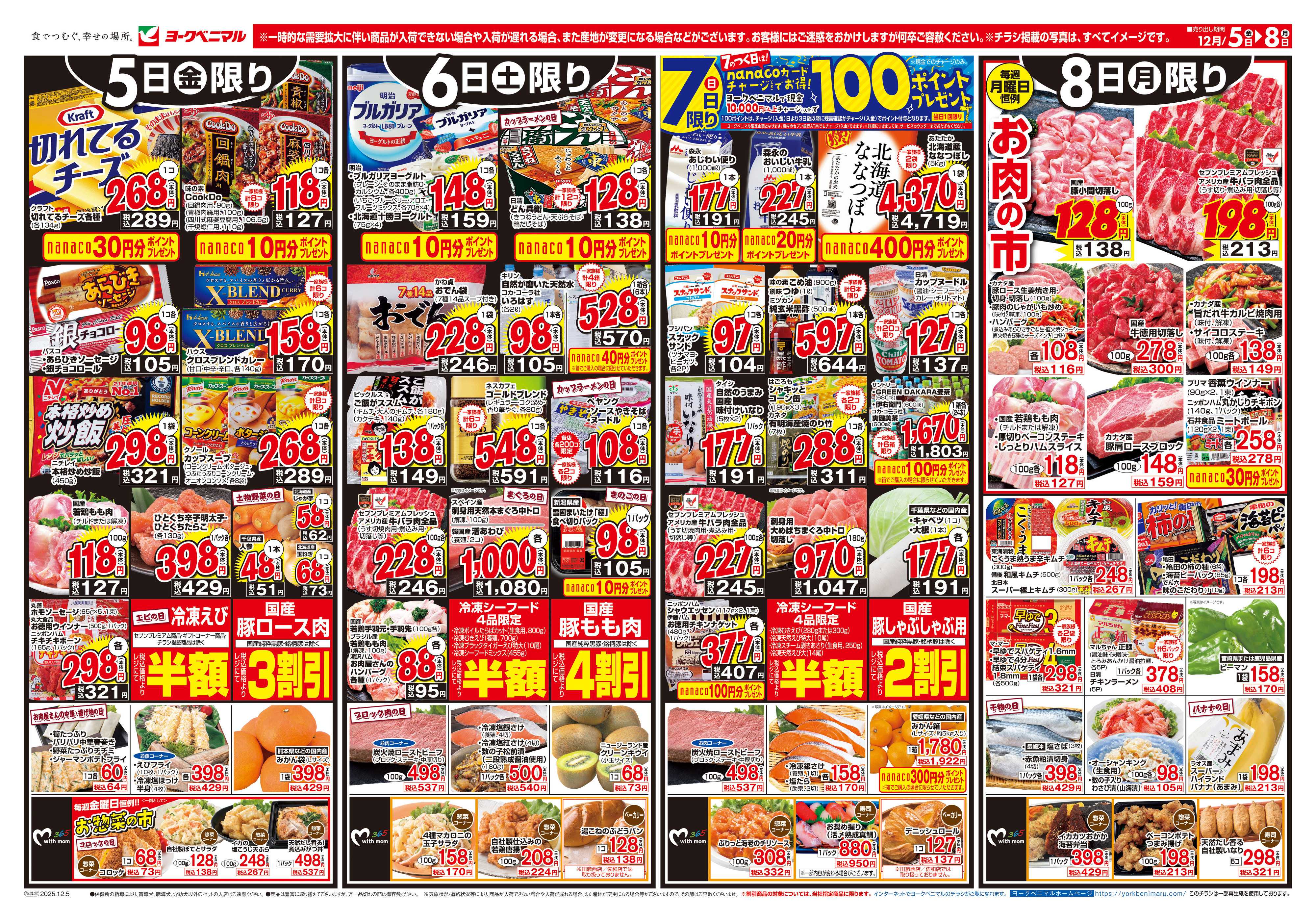 ヨークベニマル 12/5号チラシ