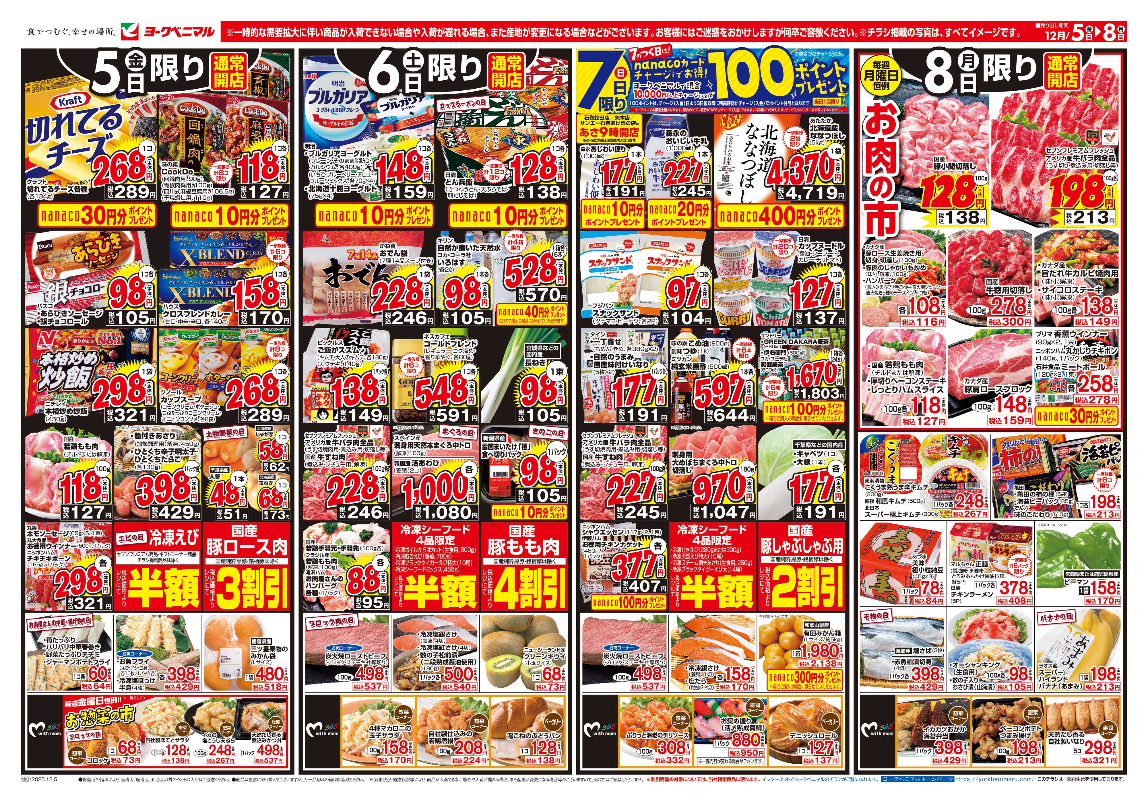 ヨークベニマル 12/5号チラシ