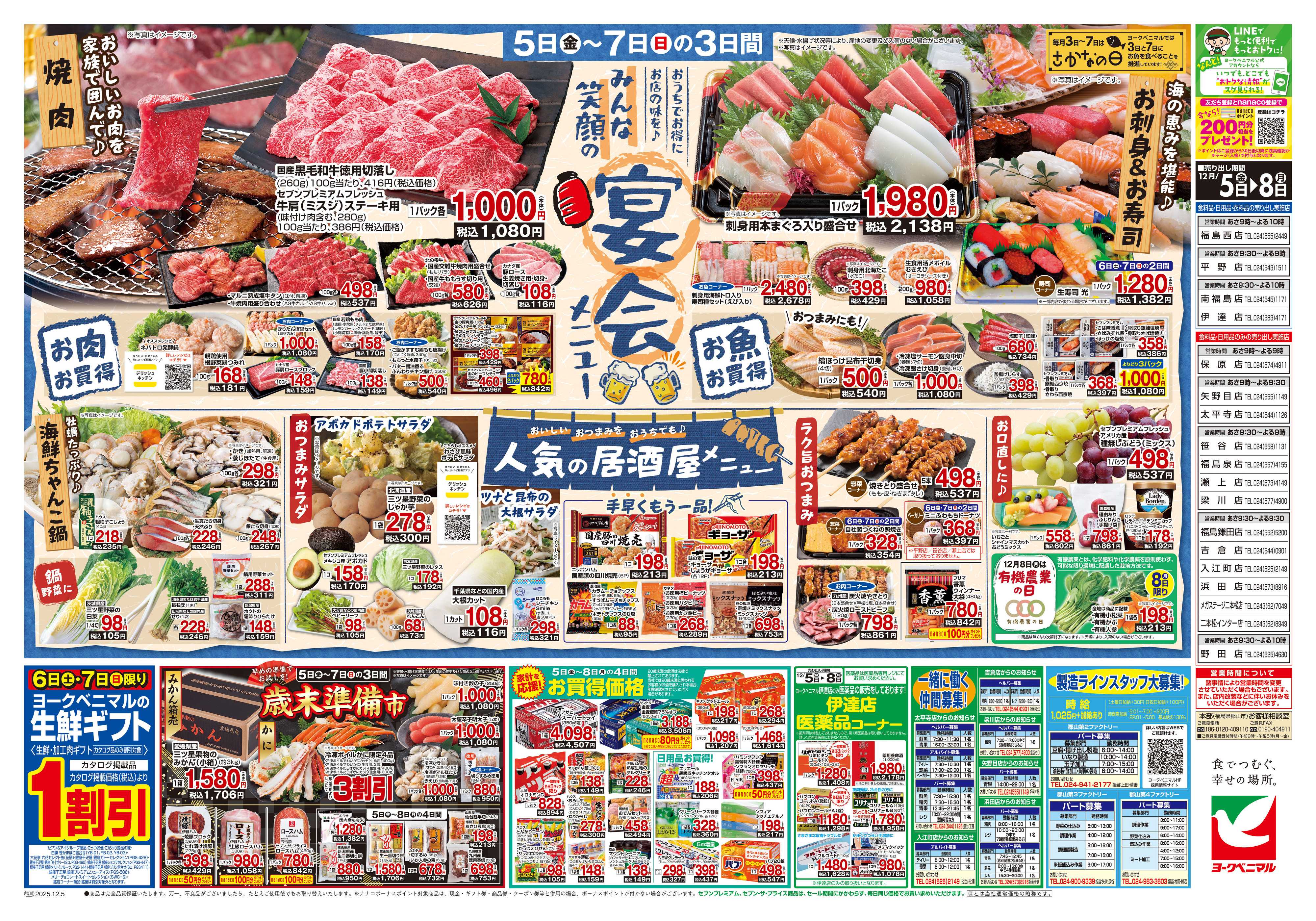 ヨークベニマル 12/5号チラシ