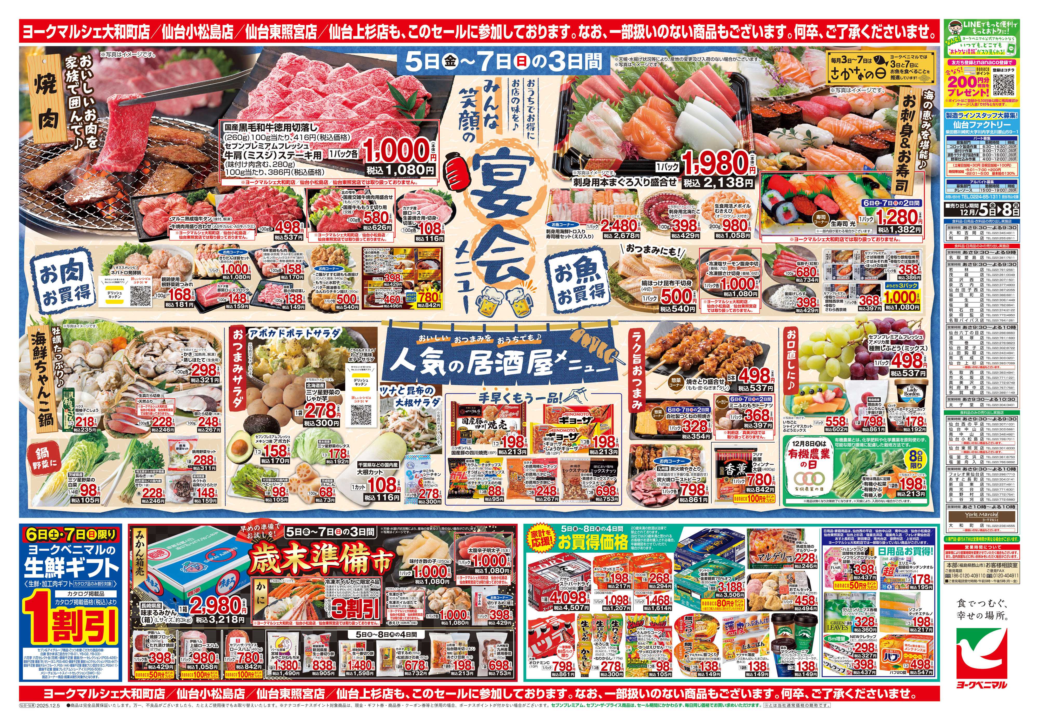 ヨークベニマル 12/5号チラシ