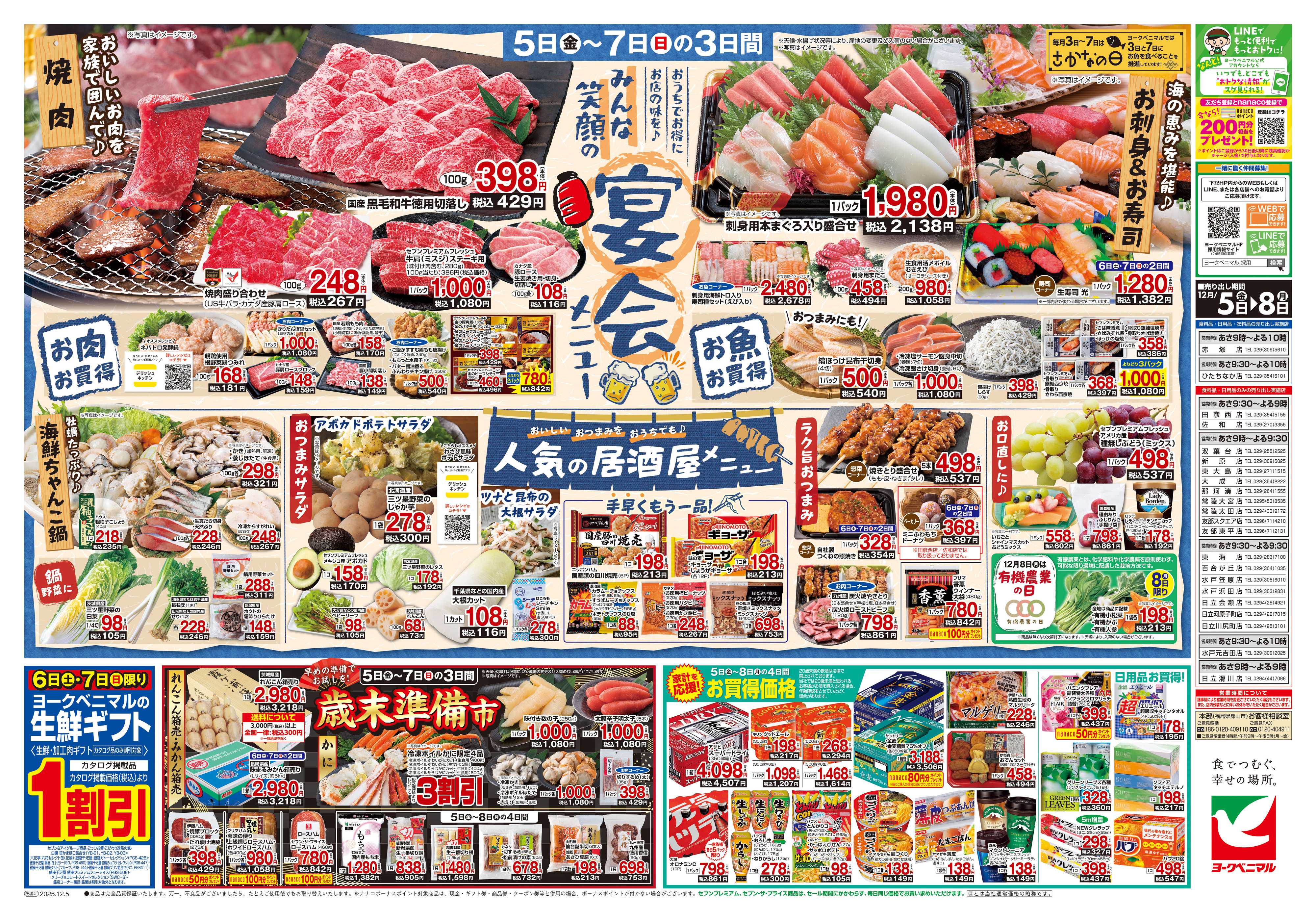 ヨークベニマル 12/5号チラシ