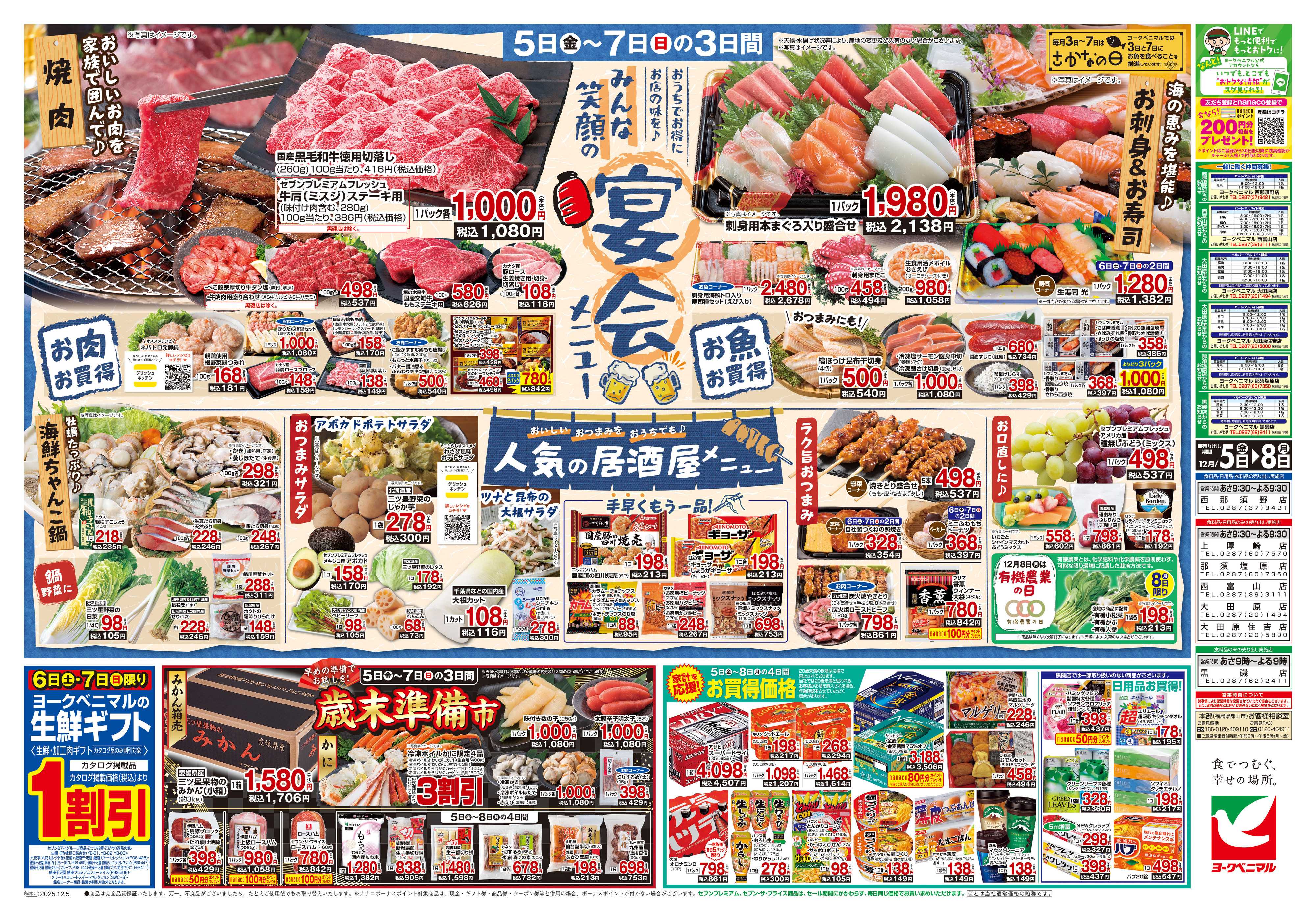 ヨークベニマル 12/5号チラシ
