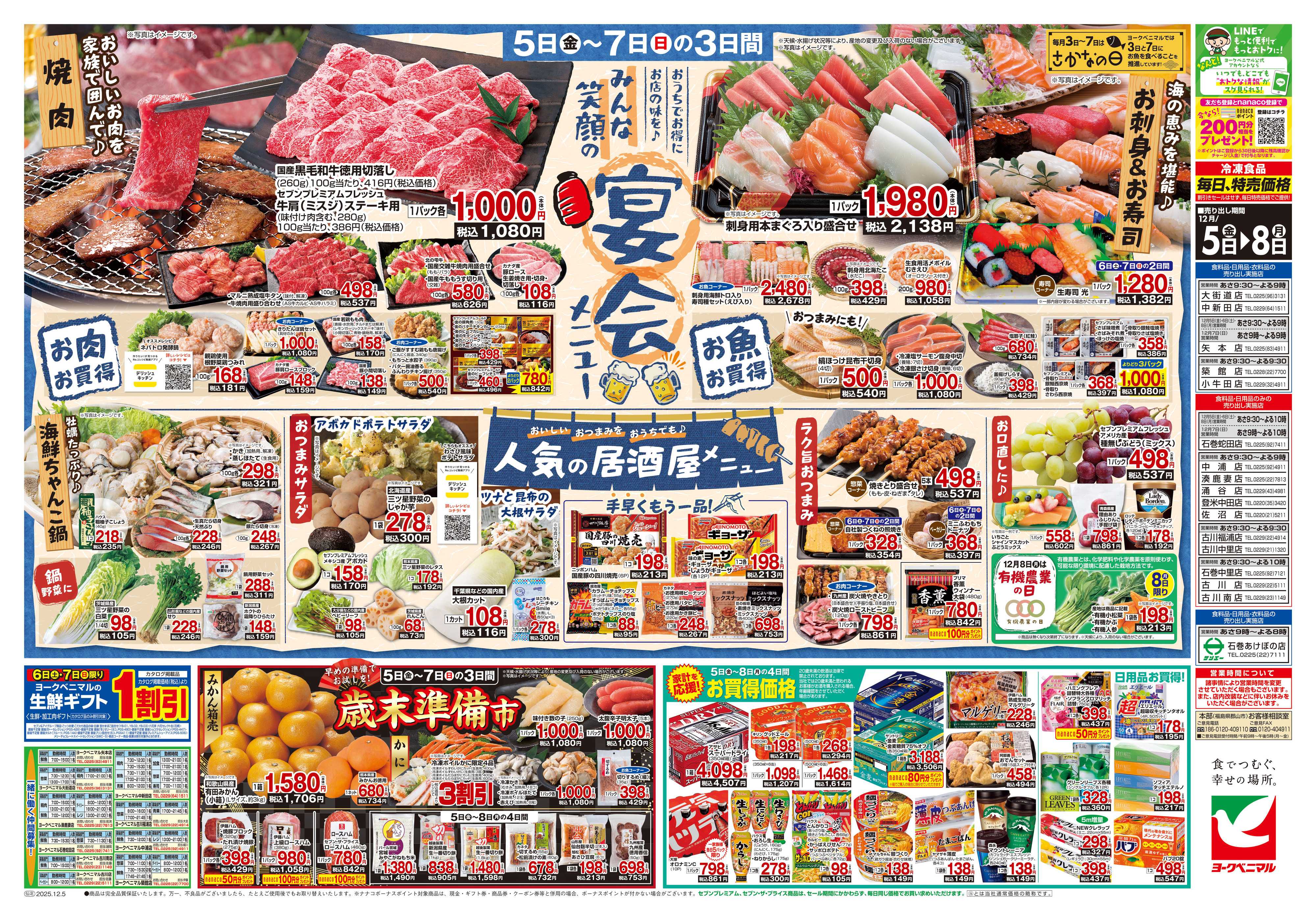 ヨークベニマル 12/5号チラシ