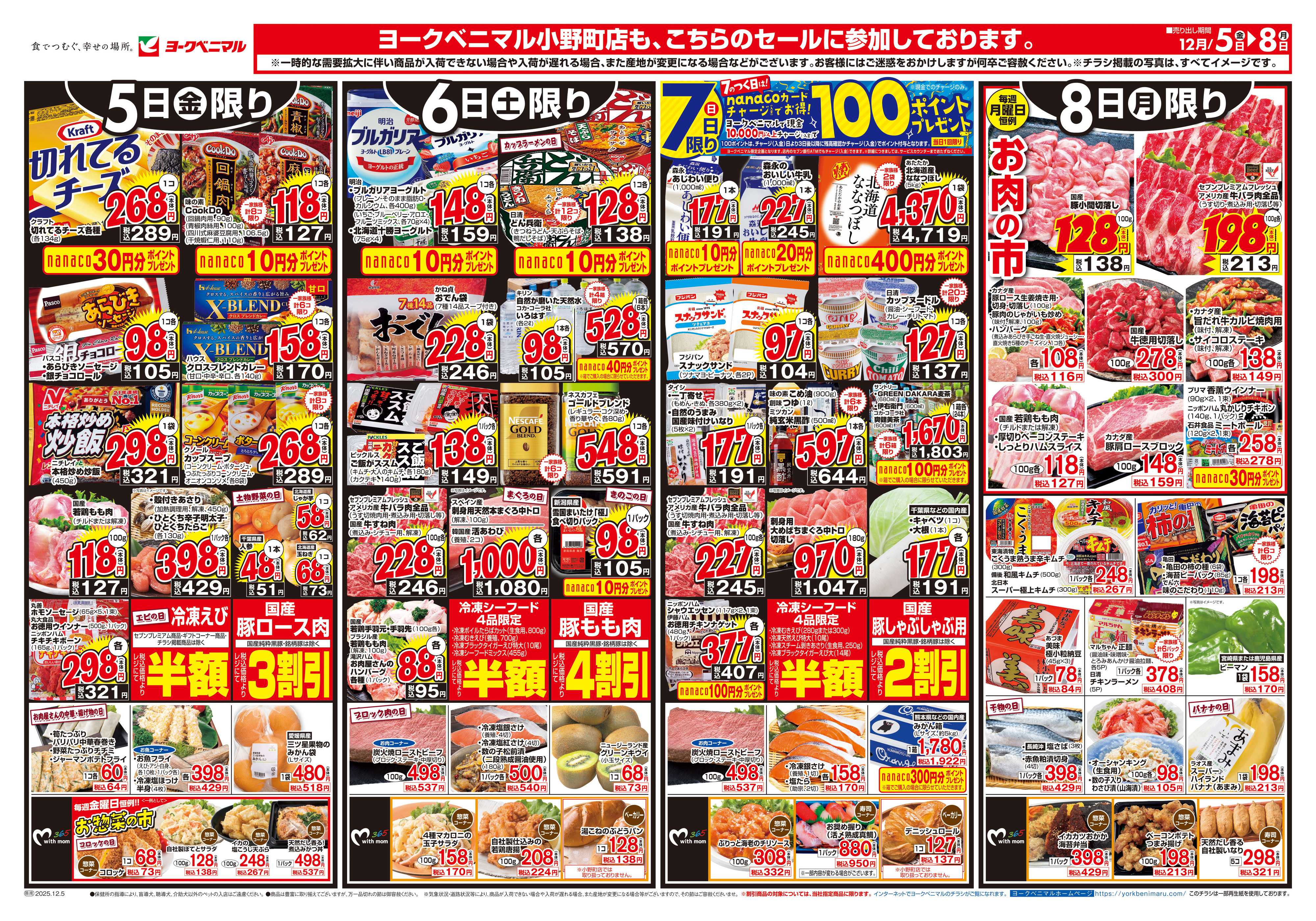 ヨークベニマル 12/5号チラシ