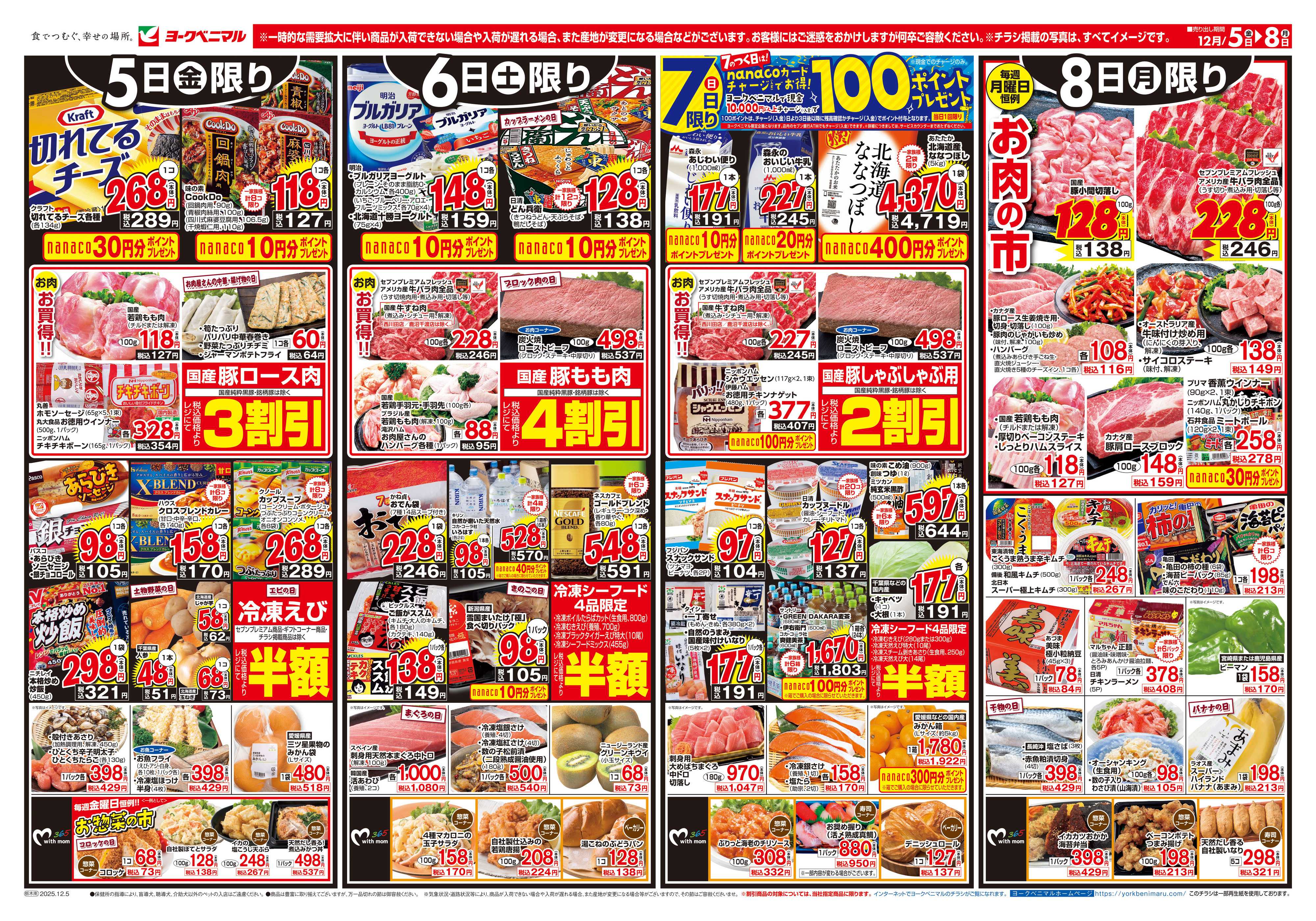 ヨークベニマル 12/5号チラシ