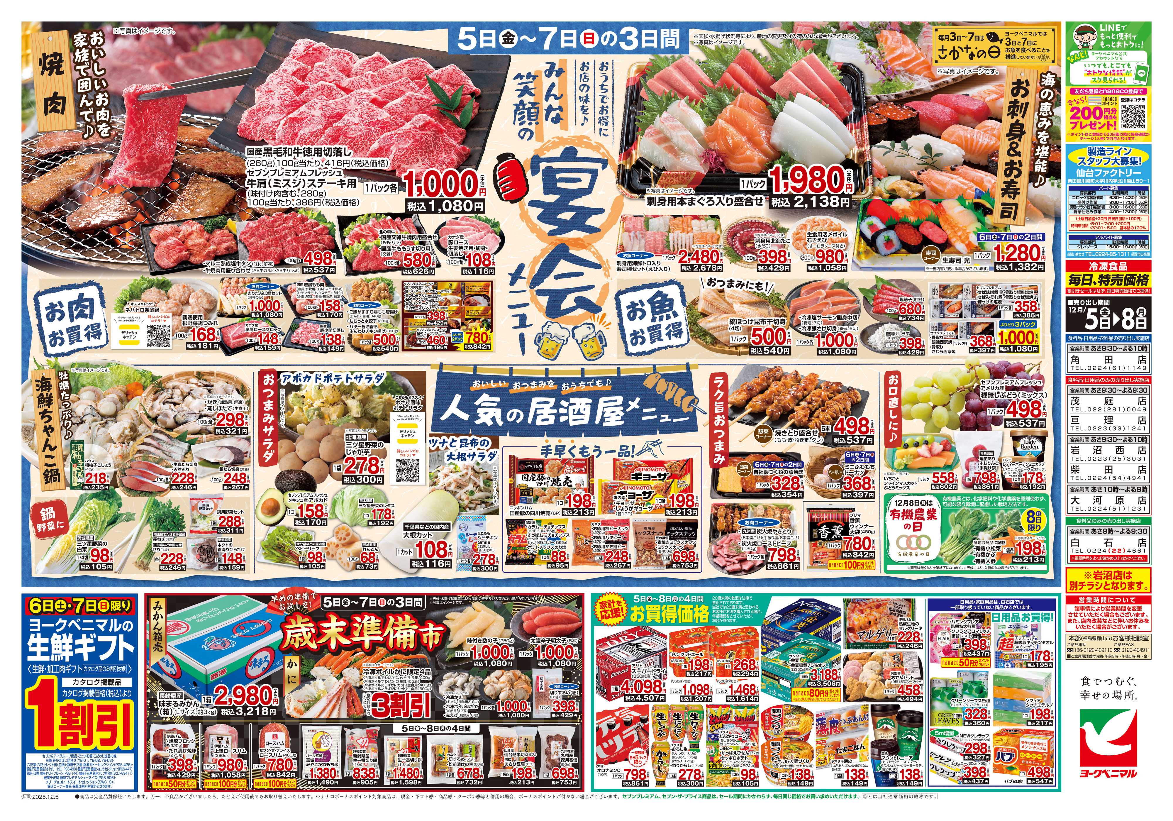 ヨークベニマル 12/5号チラシ