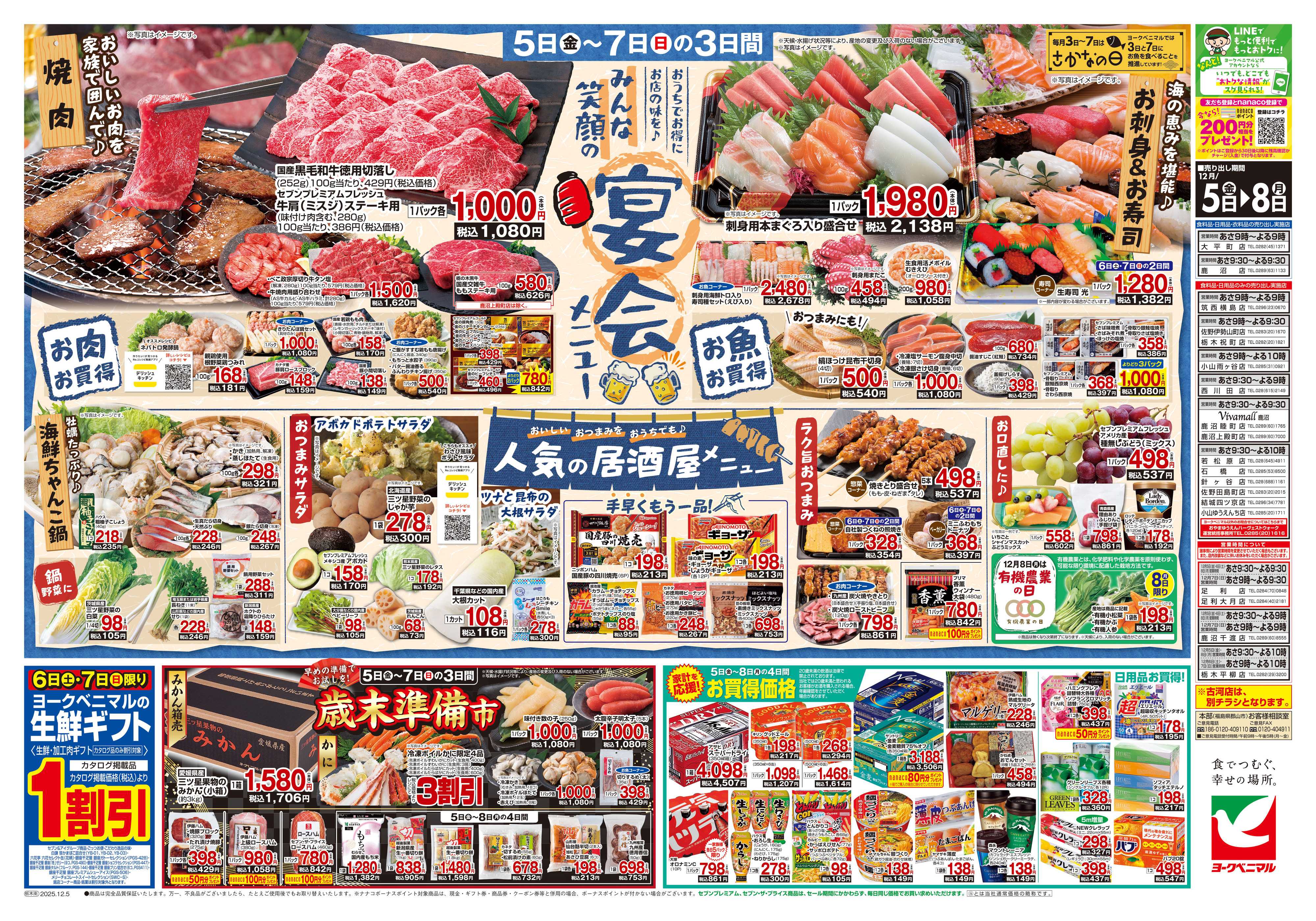 ヨークベニマル 12/5号チラシ