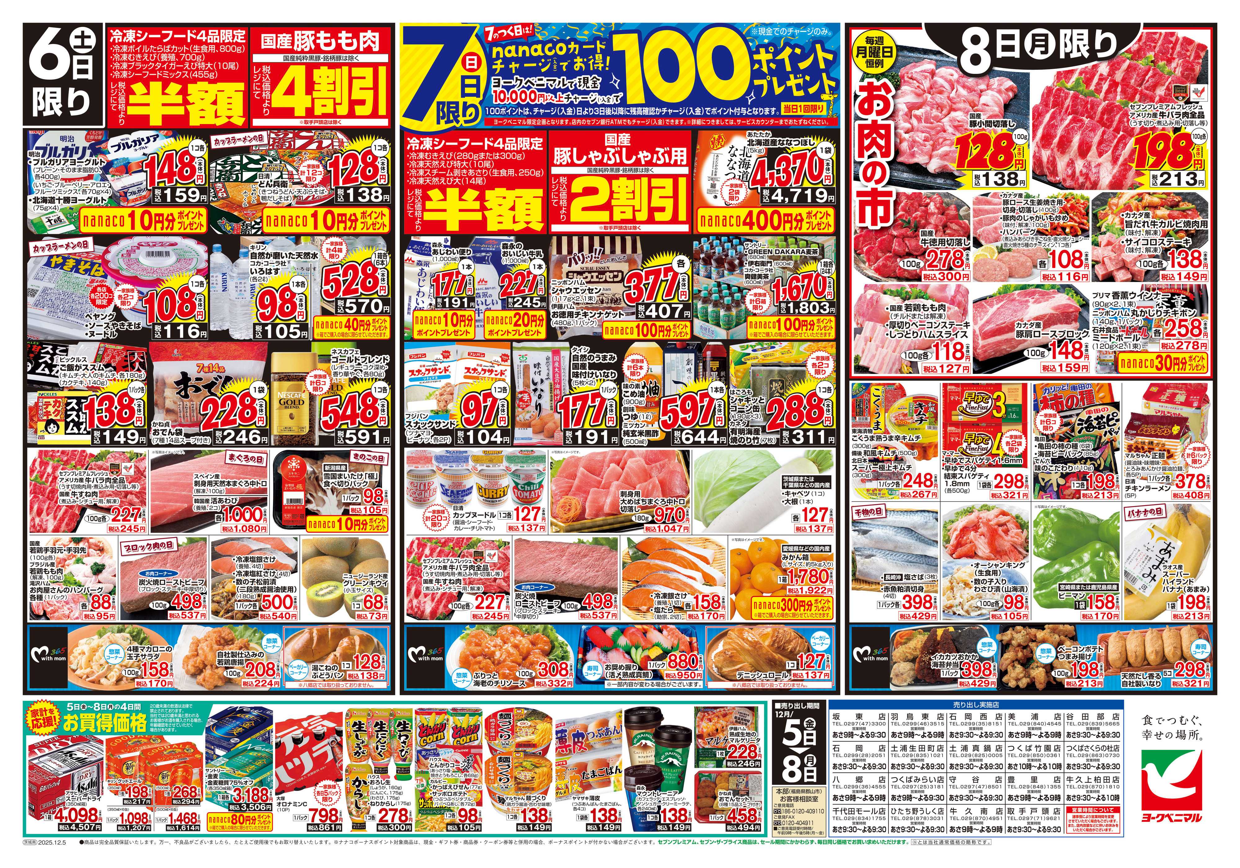 ヨークベニマル 12/5号チラシ