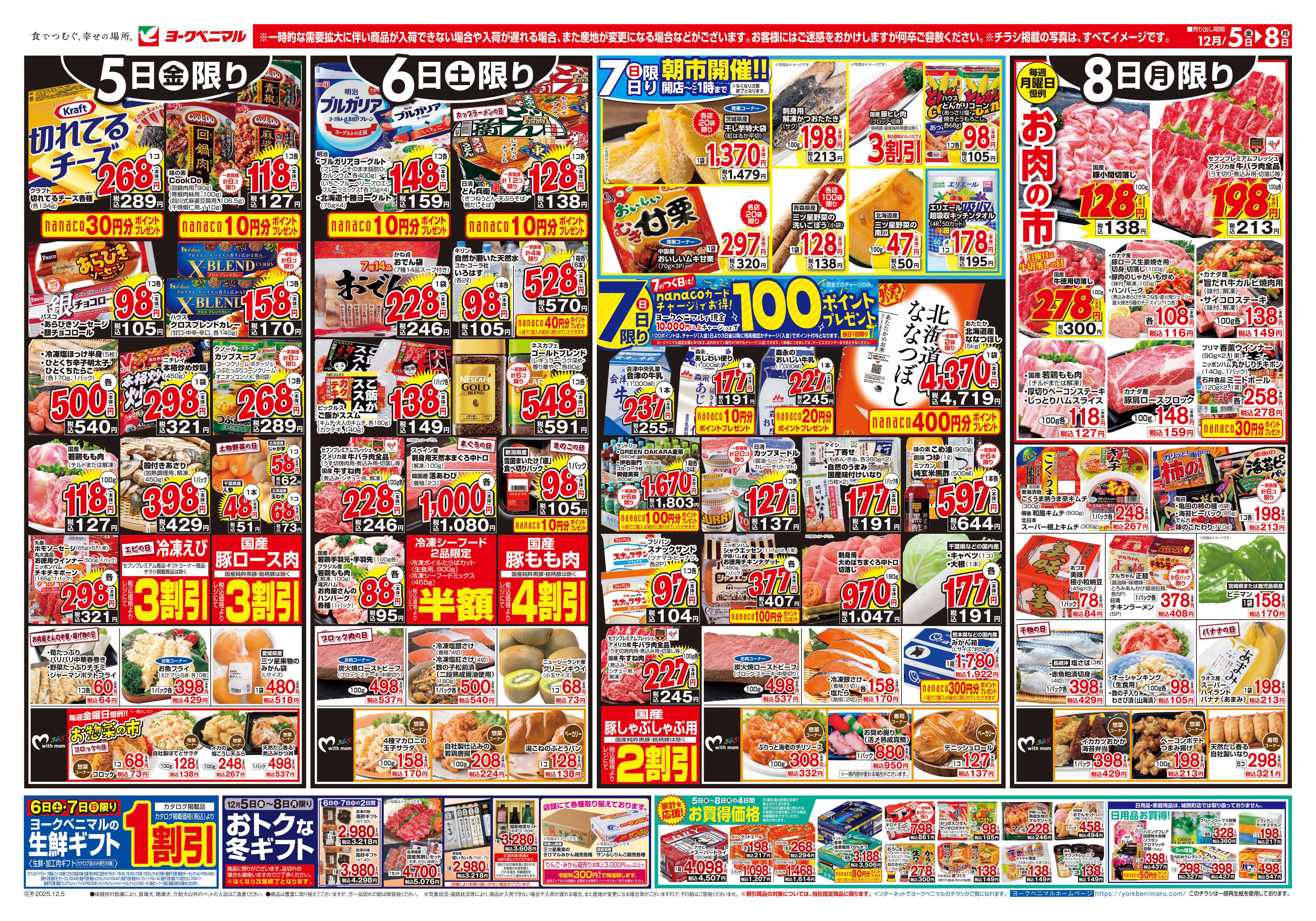 ヨークベニマル 12/5号チラシ