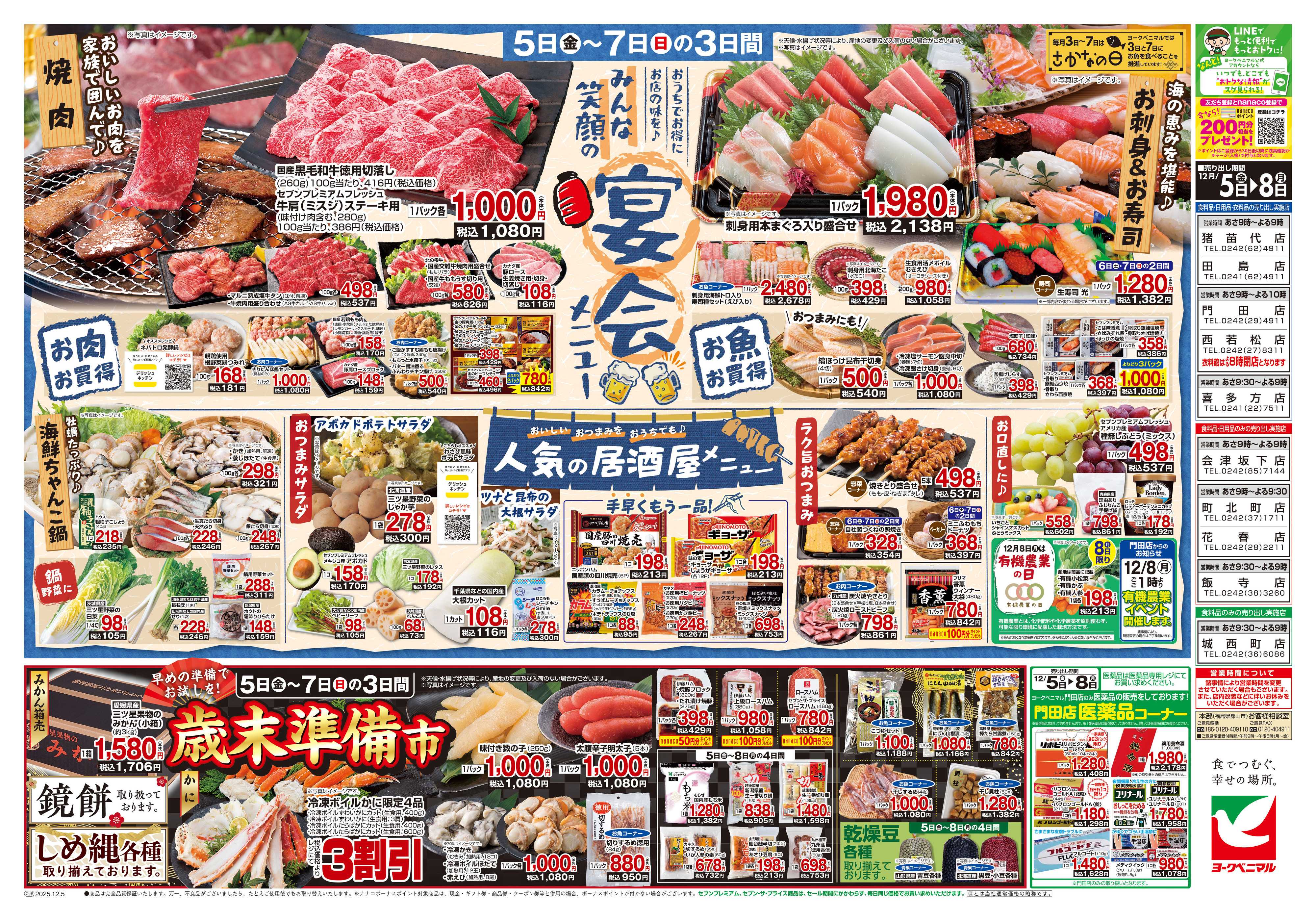 ヨークベニマル 12/5号チラシ