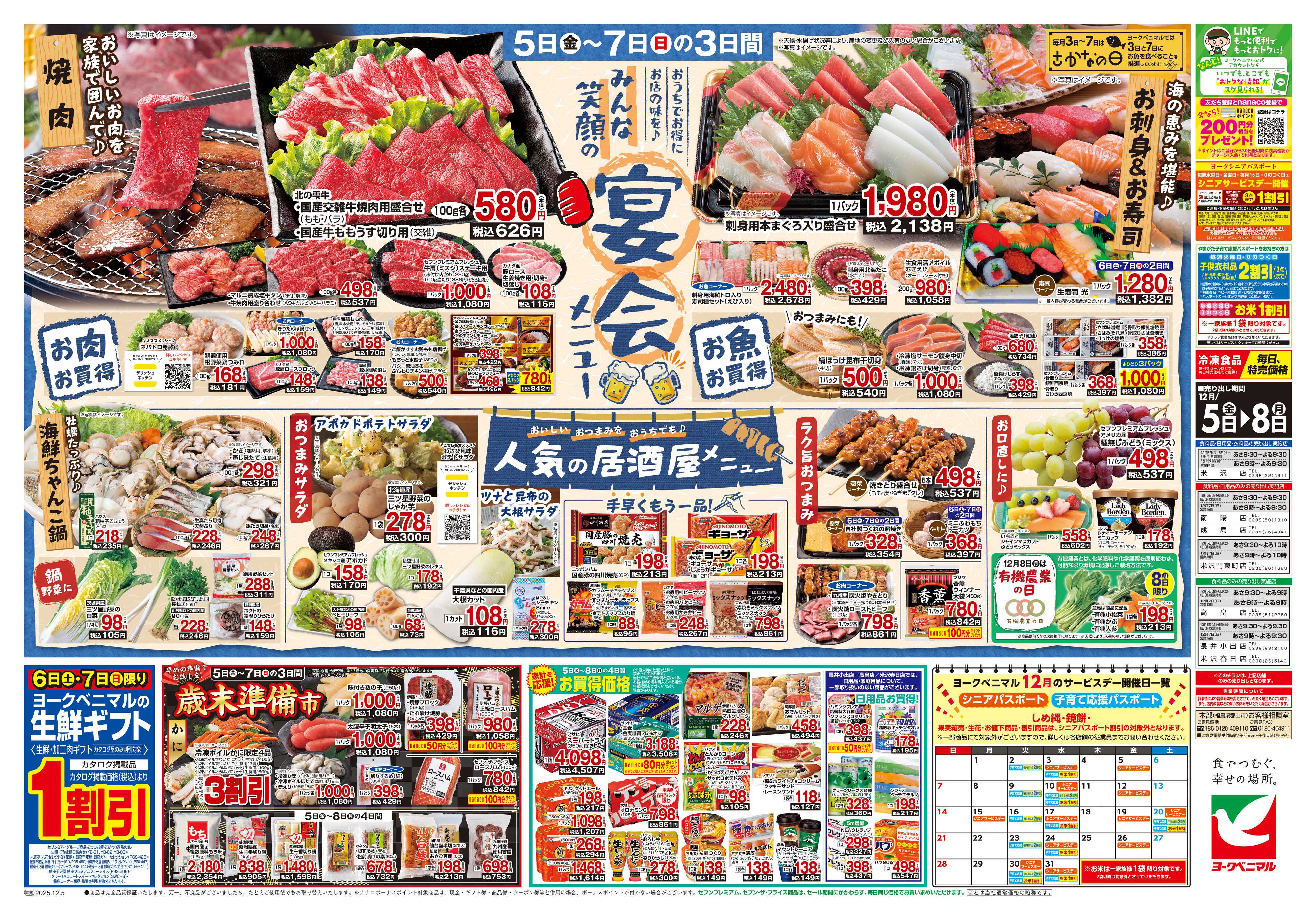 ヨークベニマル 12/5号チラシ