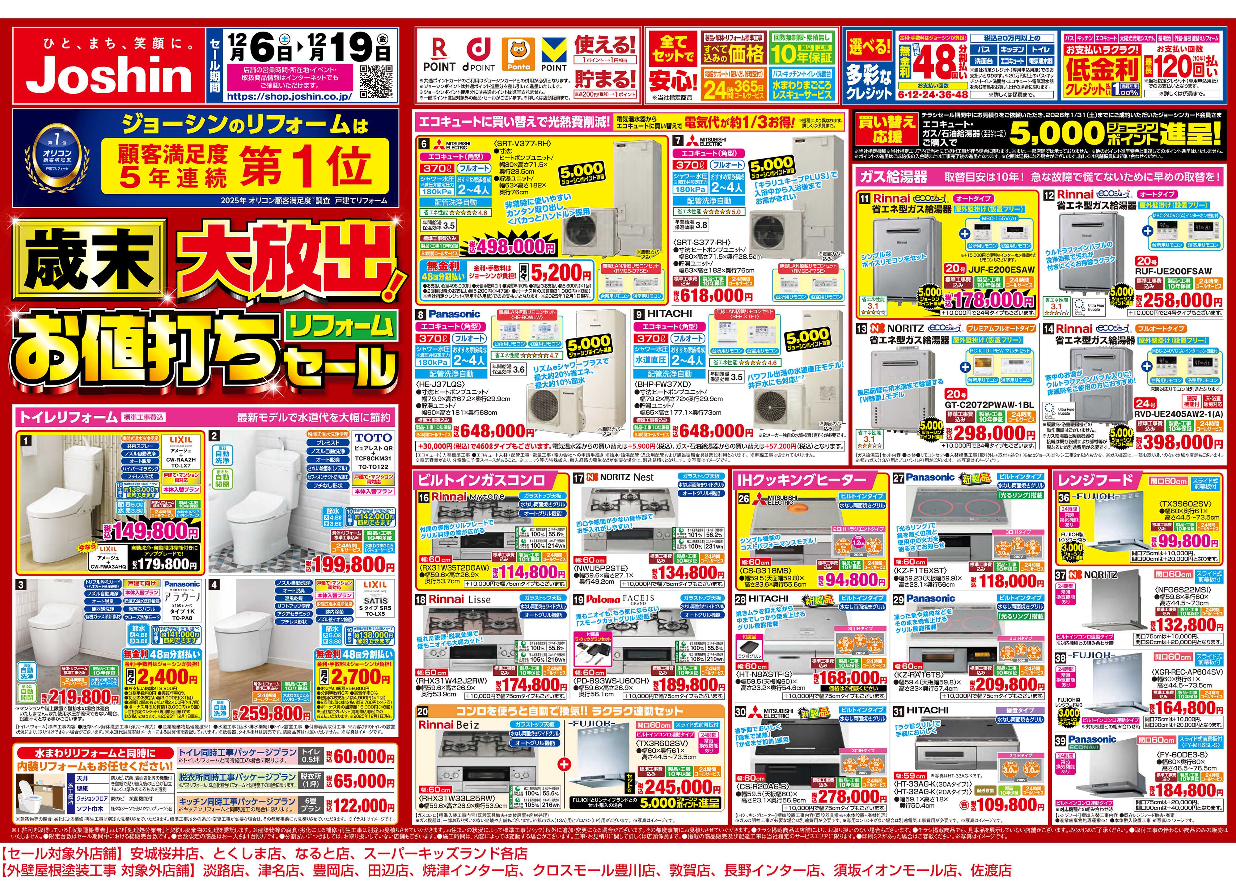 Joshin 歳末大放出！リフォームお値打ちセール