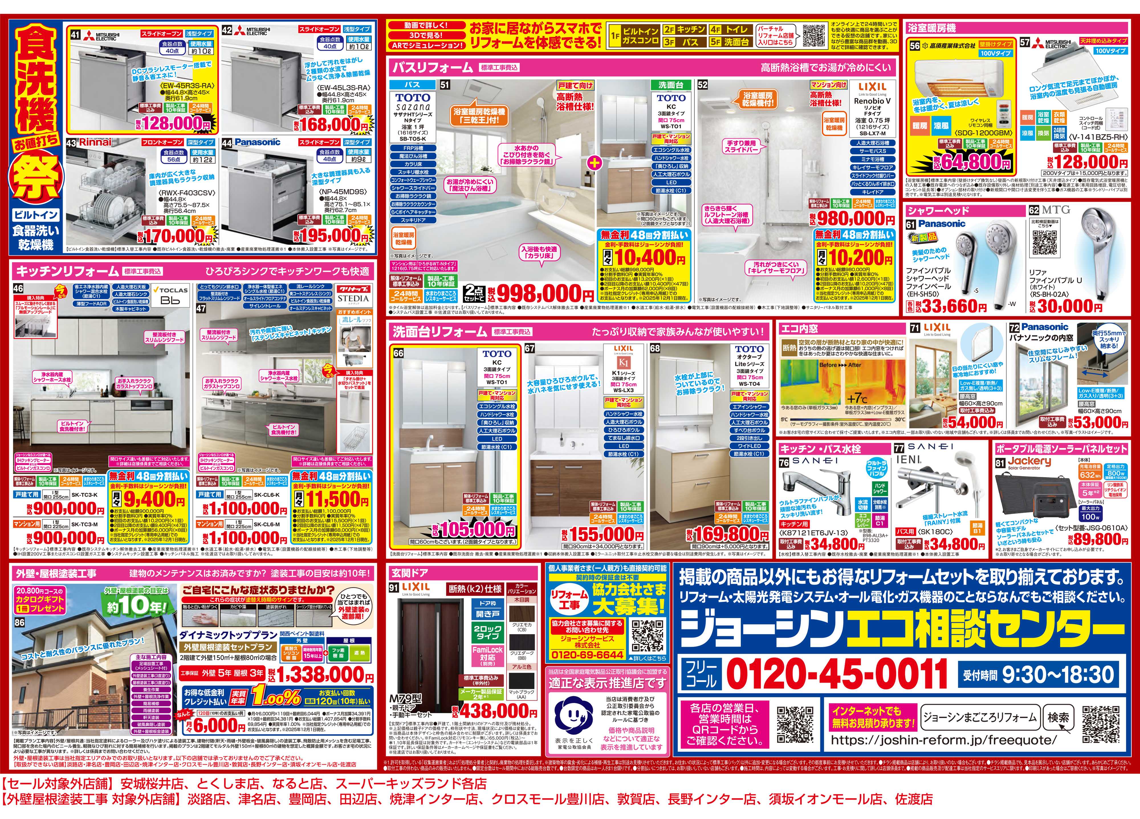Joshin 歳末大放出！リフォームお値打ちセール