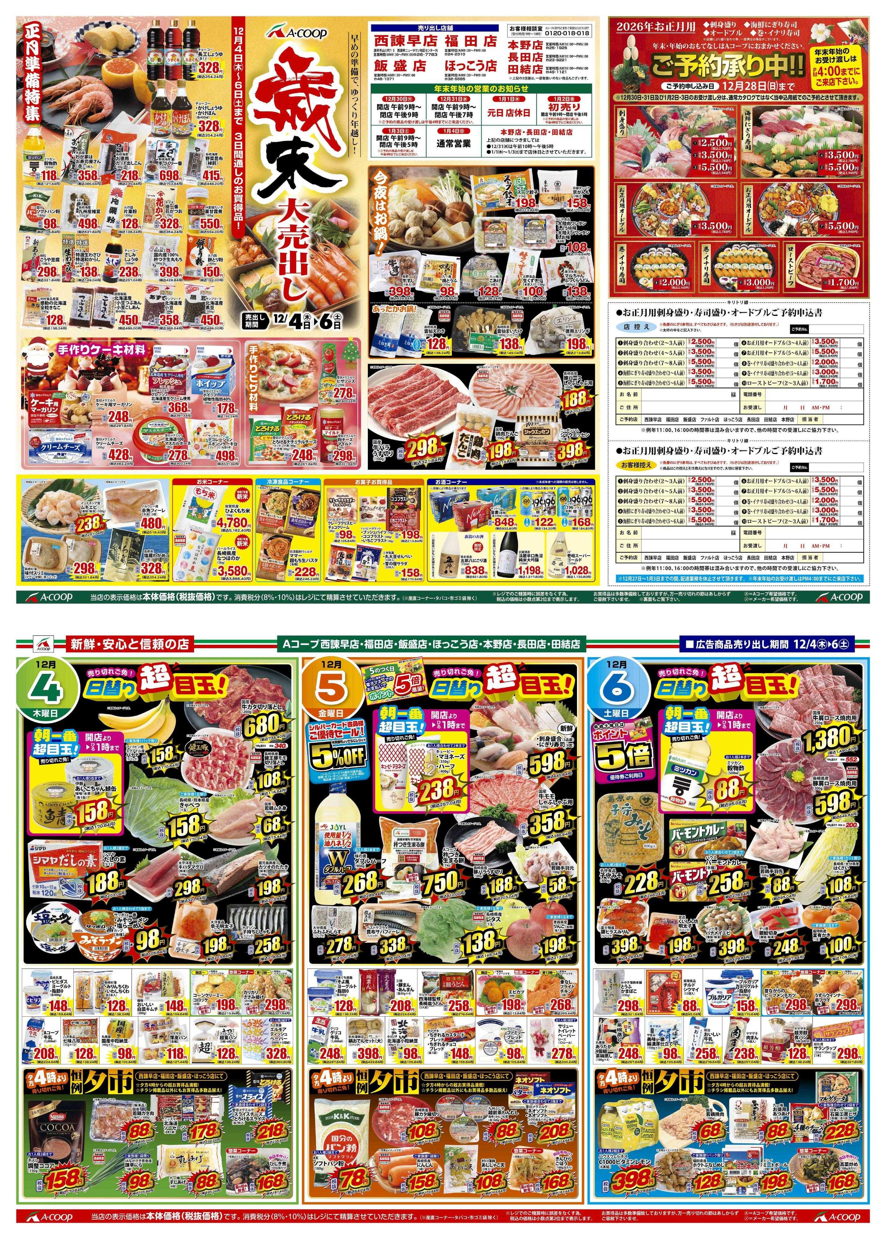 Aコープ諫早 12月4日(木)～12月6日(土)【歳末大売出し】