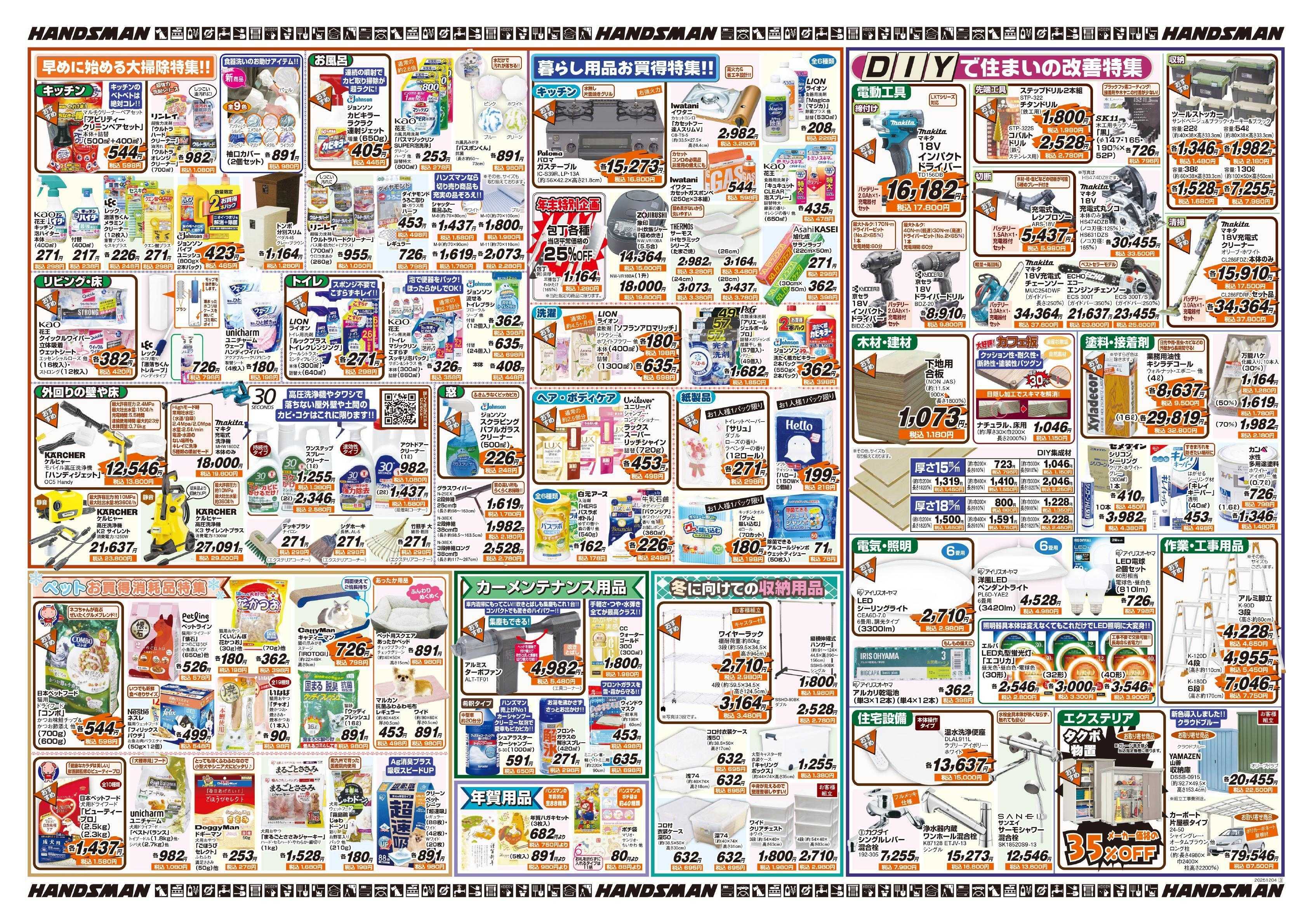 ハンズマン 冬を楽しく快適に過ごす特集