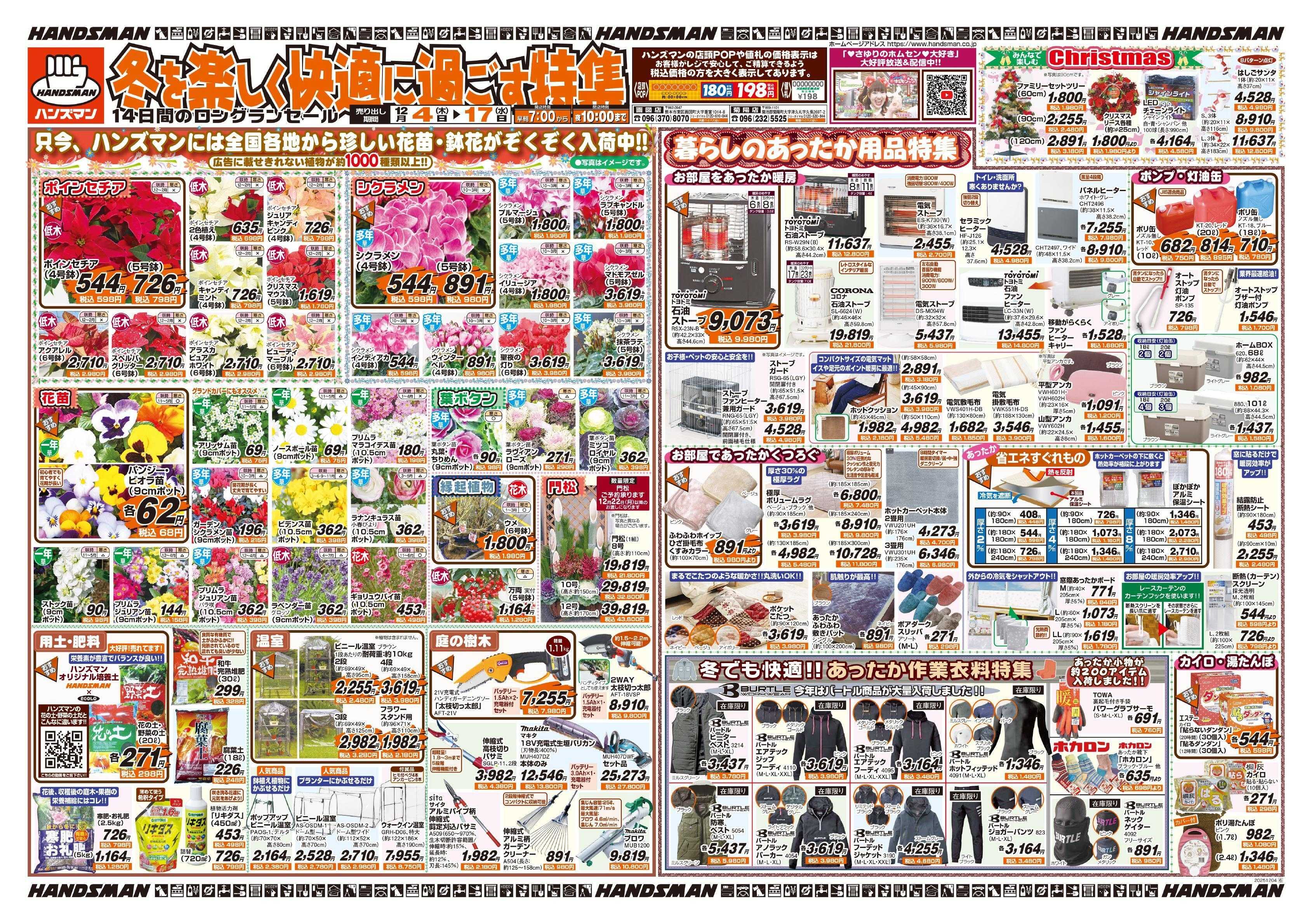 ハンズマン 冬を楽しく快適に過ごす特集
