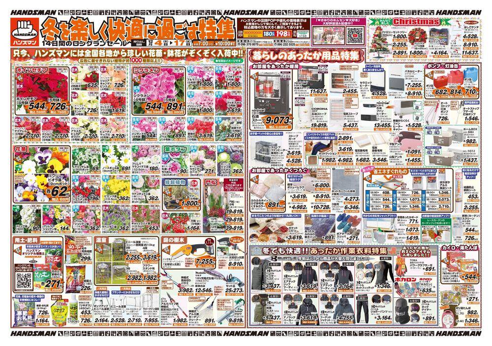 ハンズマン 菊陽店の最新チラシ・セール情報 | クラシルチラシ