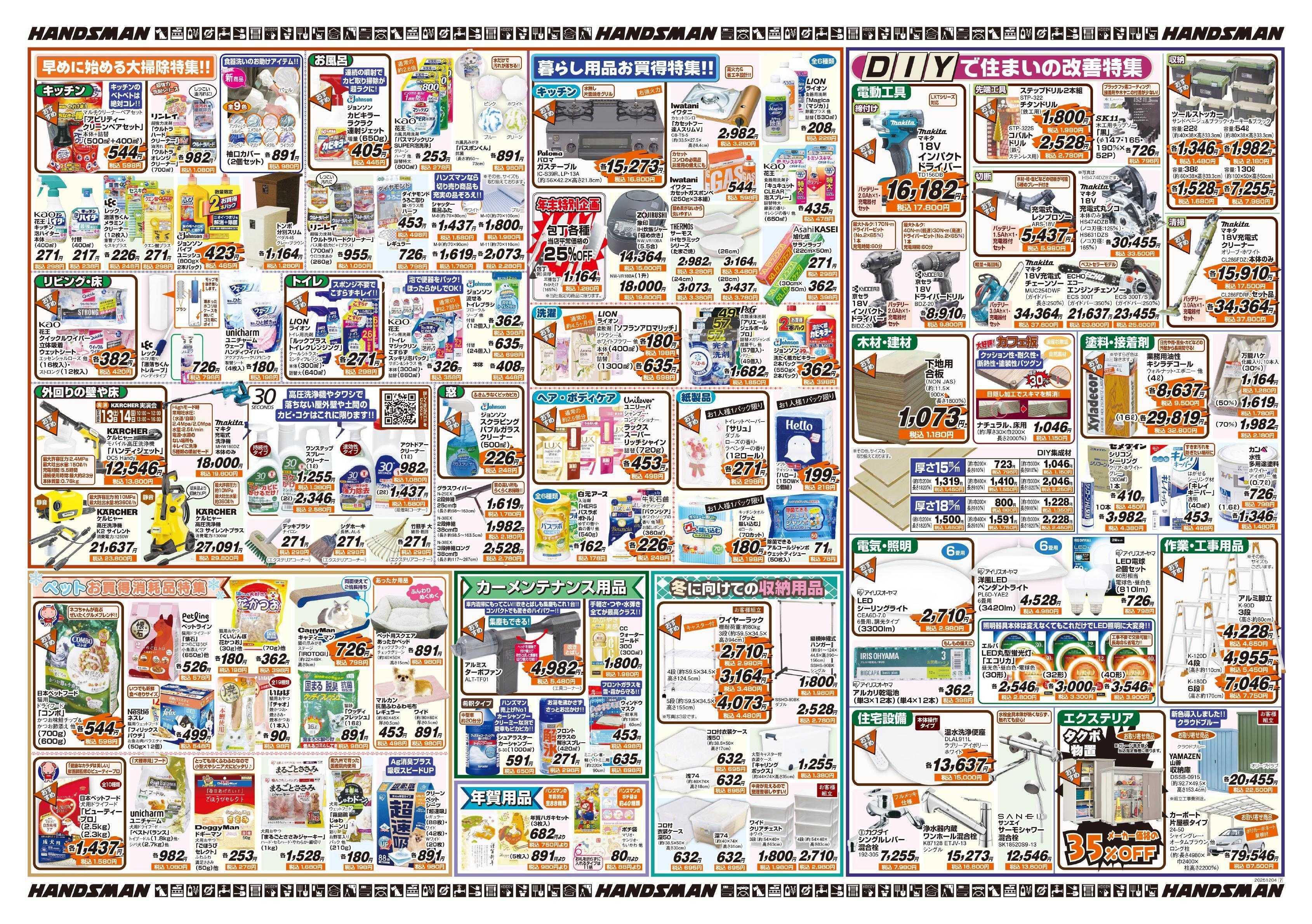 ハンズマン 冬を楽しく快適に過ごす特集