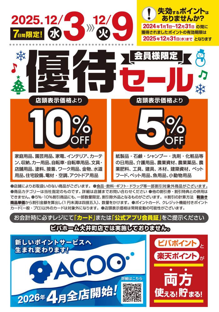 スーパービバホーム 神戸玉津インター店の最新チラシ・セール情報